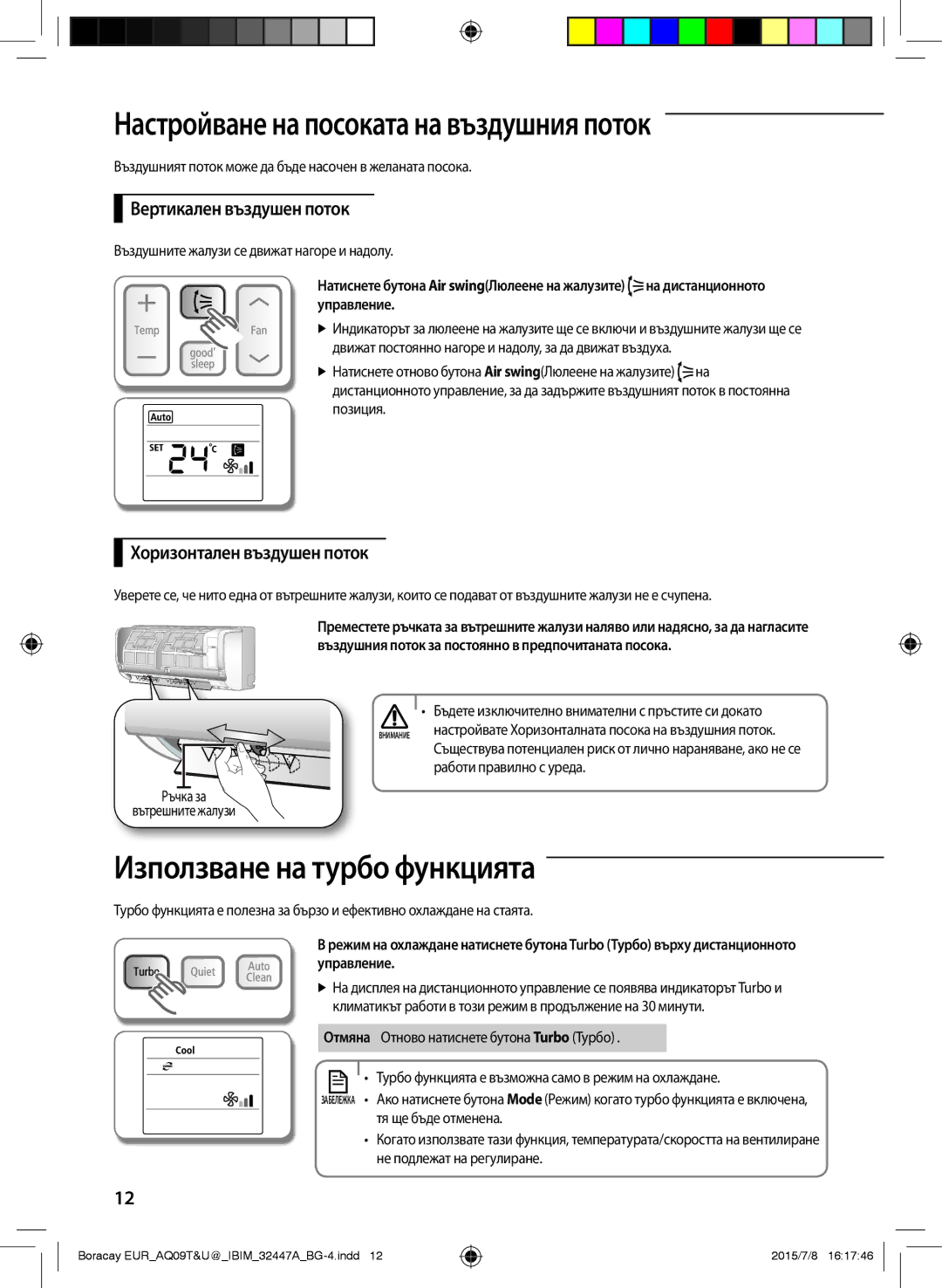 Samsung AQ12TSBX Настройване на посоката на въздушния поток, Използване на турбо функцията, Вертикален въздушен поток 