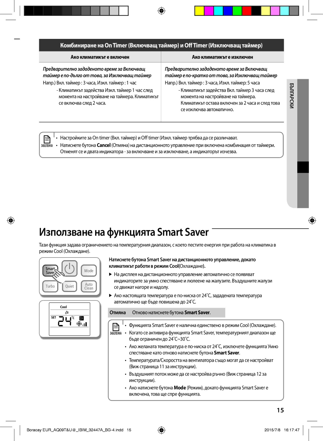 Samsung AQ09TSBNCEE, AQ09TSBX manual Използване на функцията Smart Saver, Ако климатикът е включен Ако климатикът е изключен 