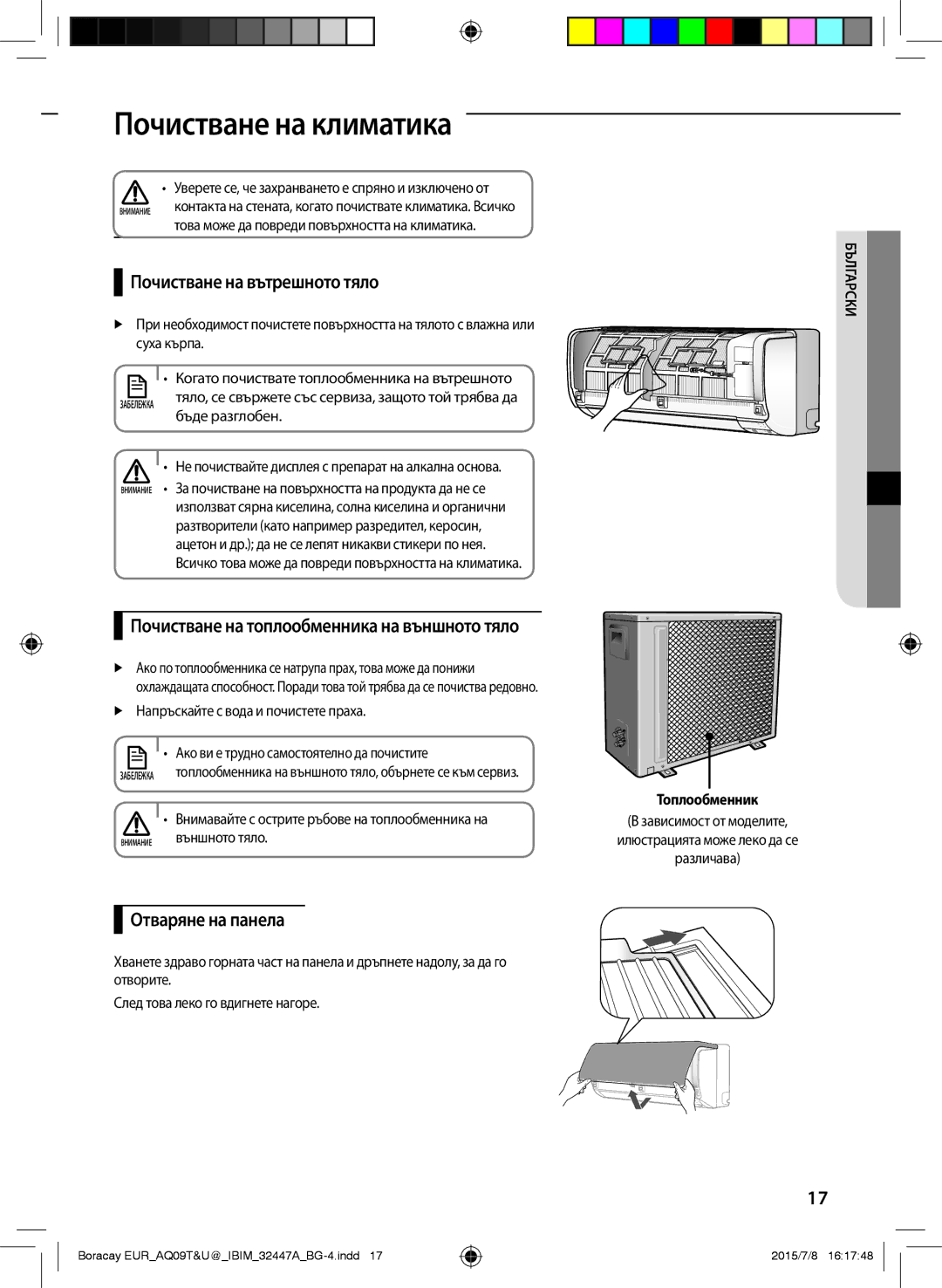 Samsung AQ12TSBXCEE, AQ09TSBX Почистване на климатика, Почистване на вътрешното тяло, Отваряне на панела, Топлообменник 