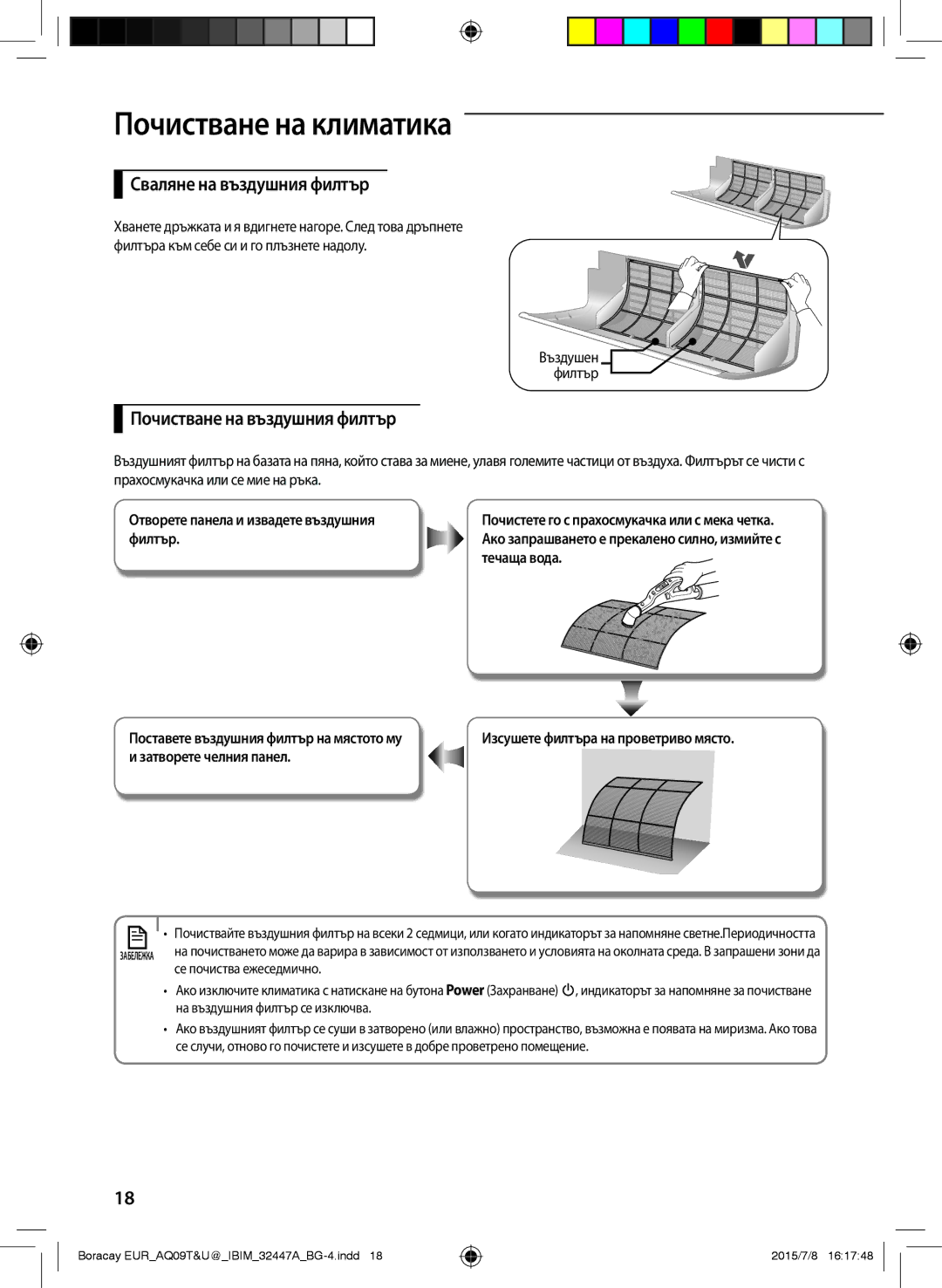 Samsung AQ09TSBX, AQ12TSBXCEE, AQ09TSBN, AQ12TSBNCEE manual Сваляне на въздушния филтър, Почистване на въздушния филтър 