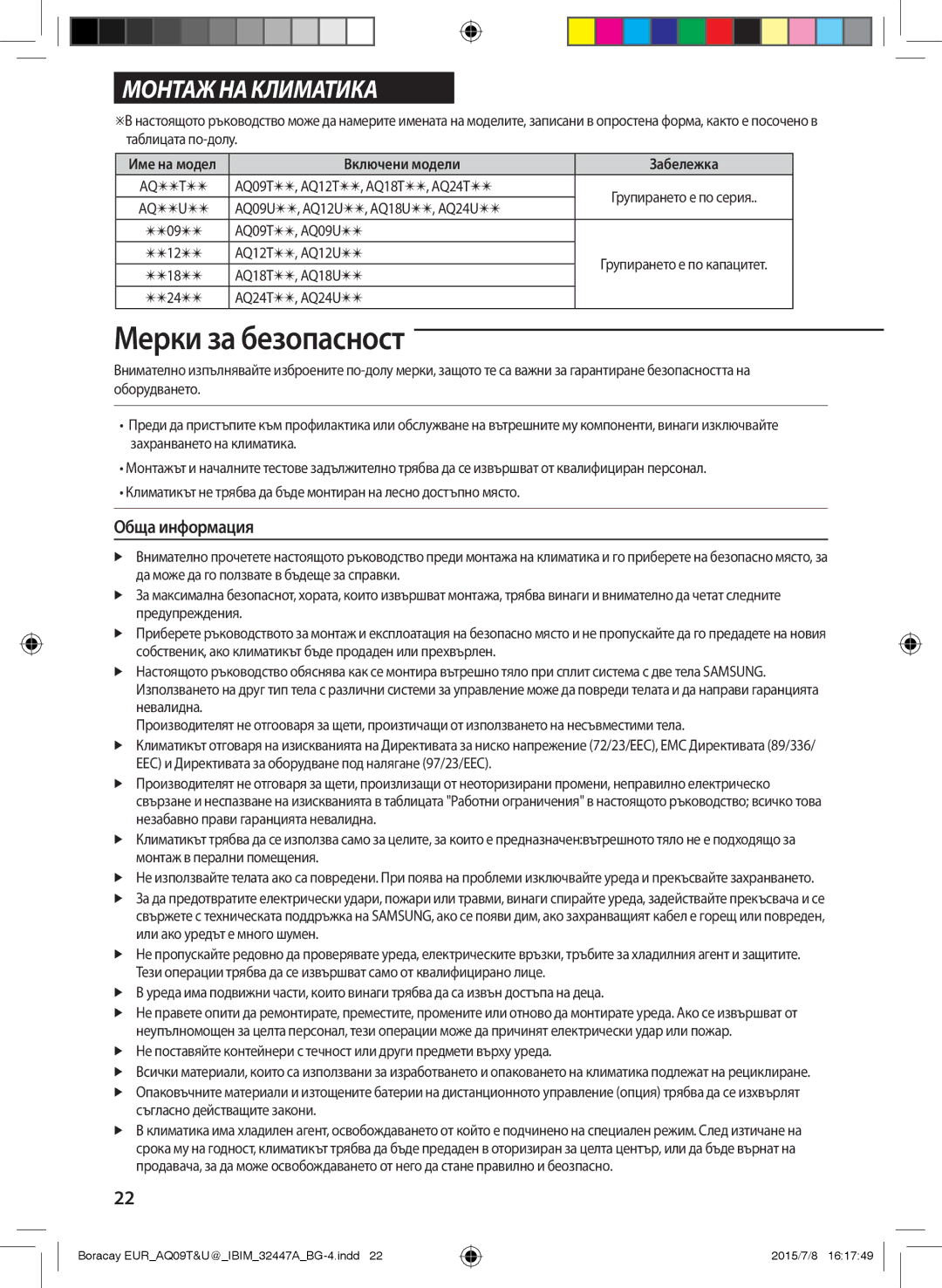 Samsung AQ09TSBXCEE, AQ12TSBXCEE, AQ12TSBNCEE, AQ09TSBNCEE manual Обща информация 