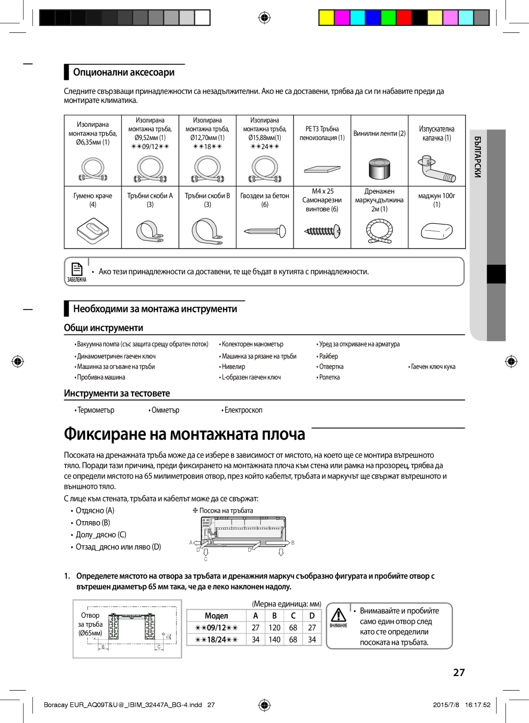 Samsung AQ09TSBN Фиксиране на монтажната плоча, Опционални аксесоари, Необходими за монтажа инструменти Общи инструменти 