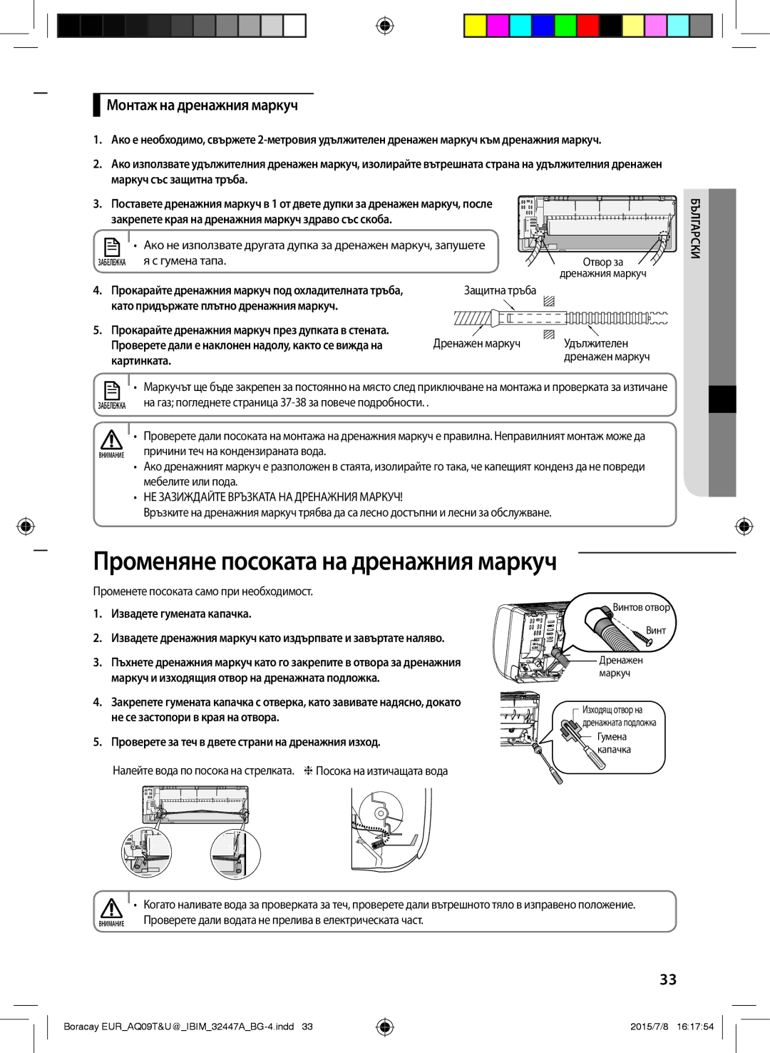 Samsung AQ12TSBXCEE, AQ09TSBX, AQ12TSBN, AQ09TSBN manual Променяне посоката на дренажния маркуч, Монтаж на дренажния маркуч 