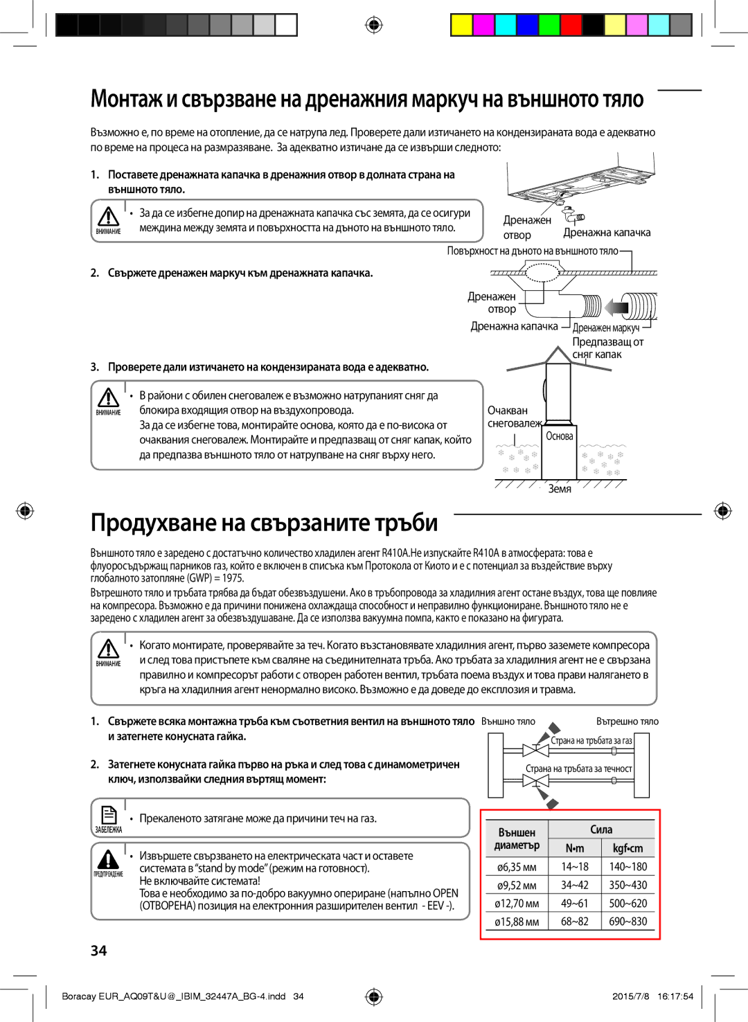 Samsung AQ12TSBXCEE, AQ12TSBNCEE, AQ09TSBXCEE, AQ09TSBNCEE manual Продухване на свързаните тръби 