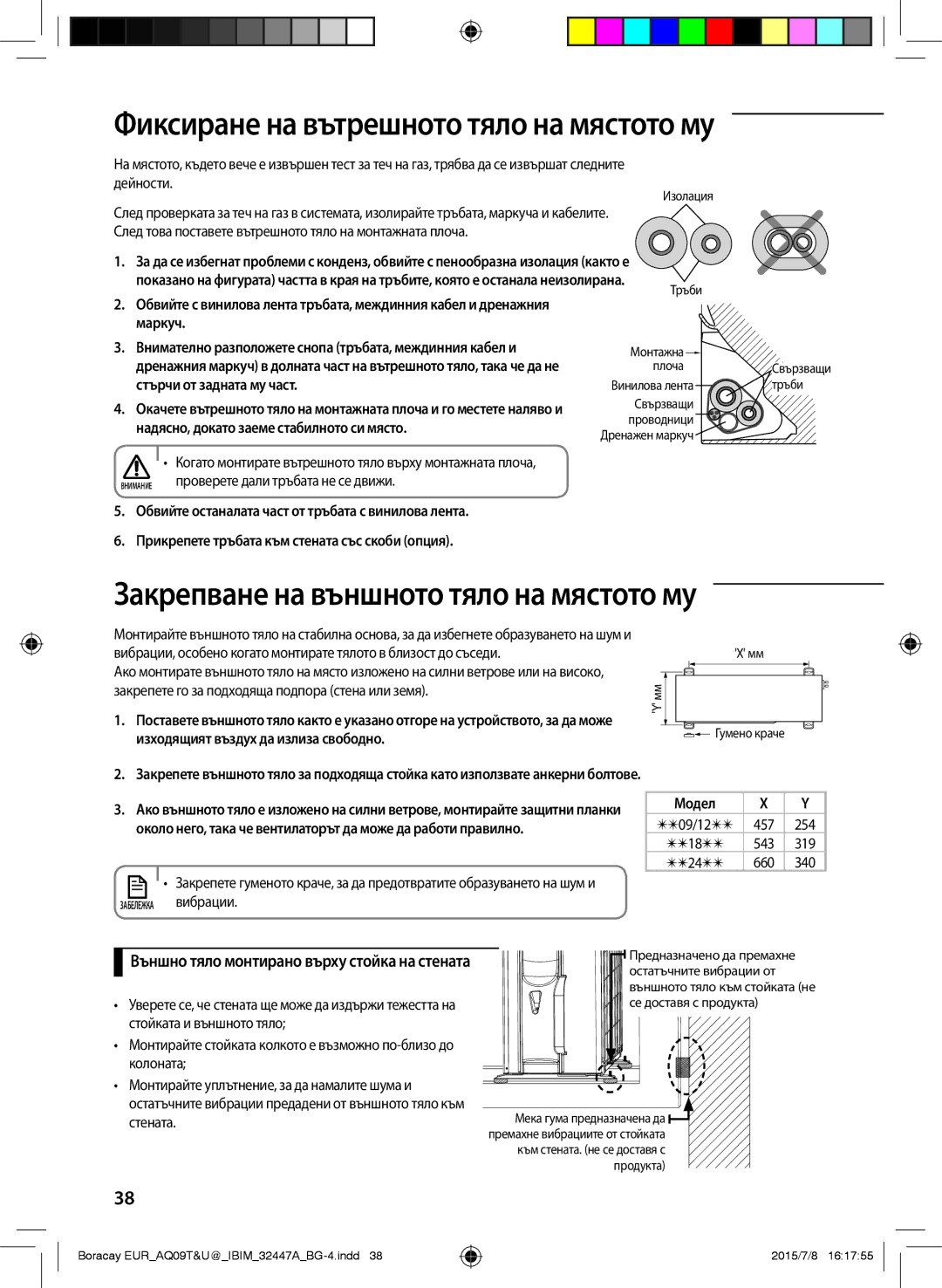 Samsung AQ09TSBXCEE, AQ12TSBXCEE Фиксиране на вътрешното тяло на мястото му, Закрепване на външното тяло на мястото му 