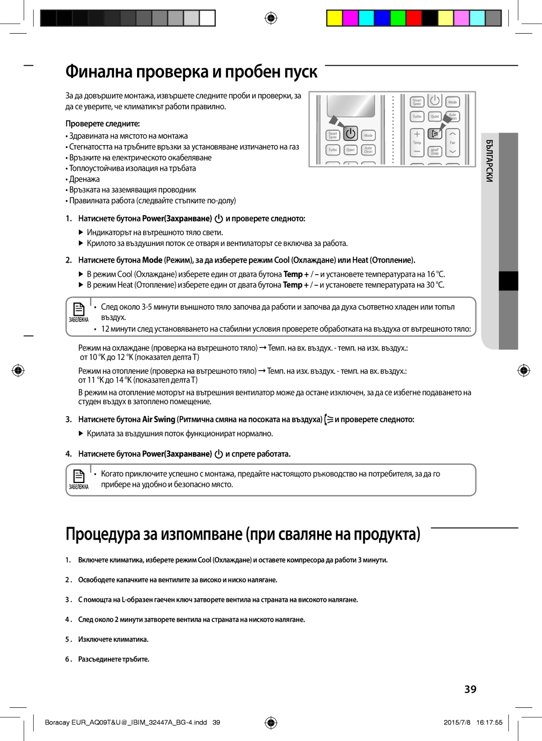 Samsung AQ09TSBNCEE Финална проверка и пробен пуск, Проверете следните, Натиснете бутона PowerЗахранване и спрете работата 