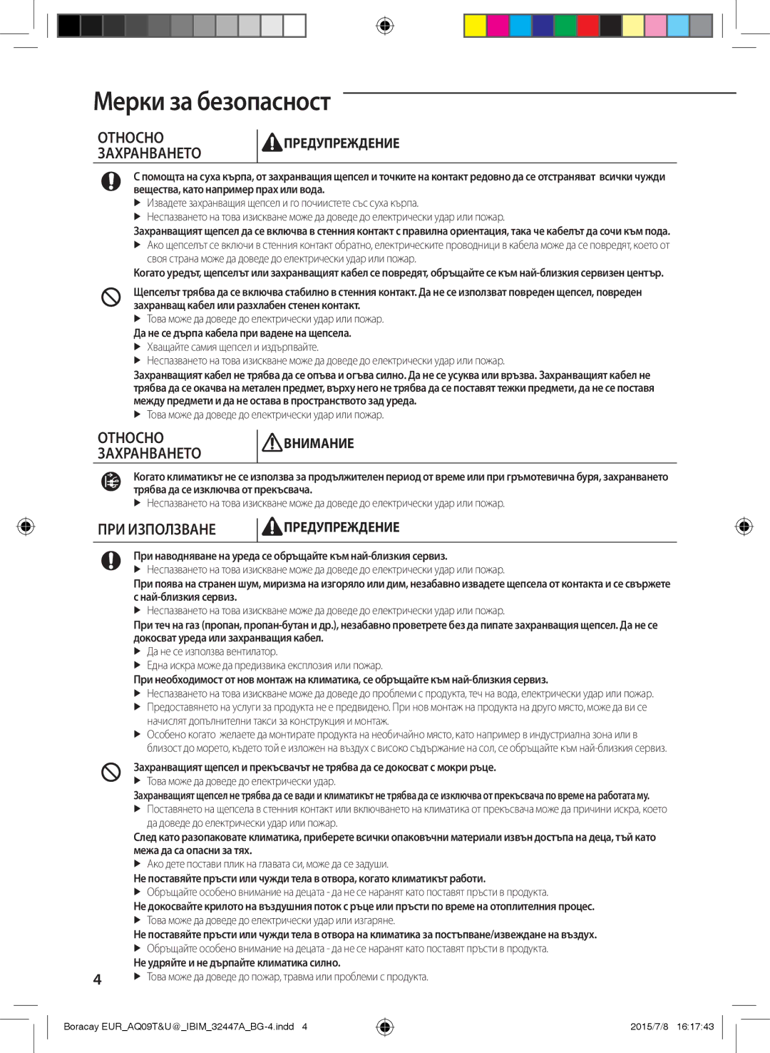 Samsung AQ12TSBXCEE, AQ12TSBNCEE, AQ09TSBXCEE, AQ09TSBNCEE manual ПРИ Използване 