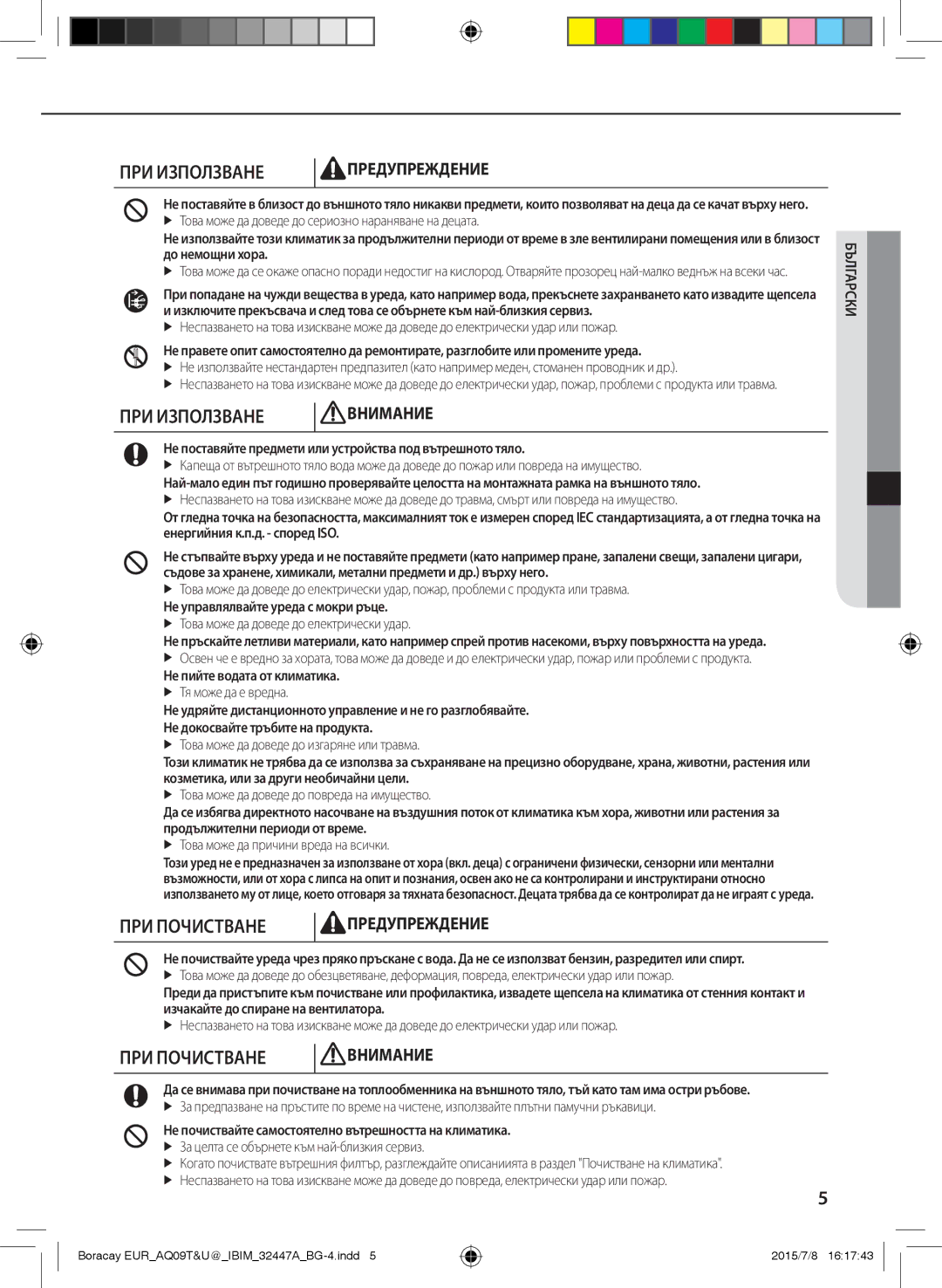 Samsung AQ12TSBNCEE, AQ12TSBXCEE, AQ09TSBXCEE, AQ09TSBNCEE manual ПРИ Почистване 