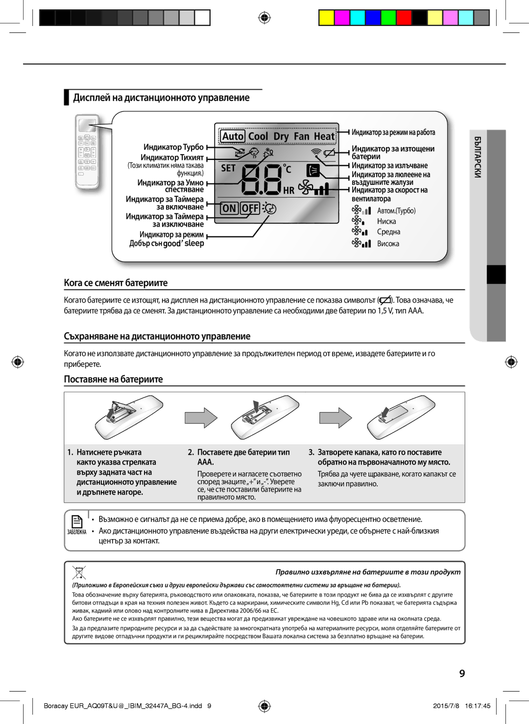 Samsung AQ12TSBXCEE, AQ12TSBNCEE, AQ09TSBXCEE, AQ09TSBNCEE manual Дисплей на дистанционното управление 