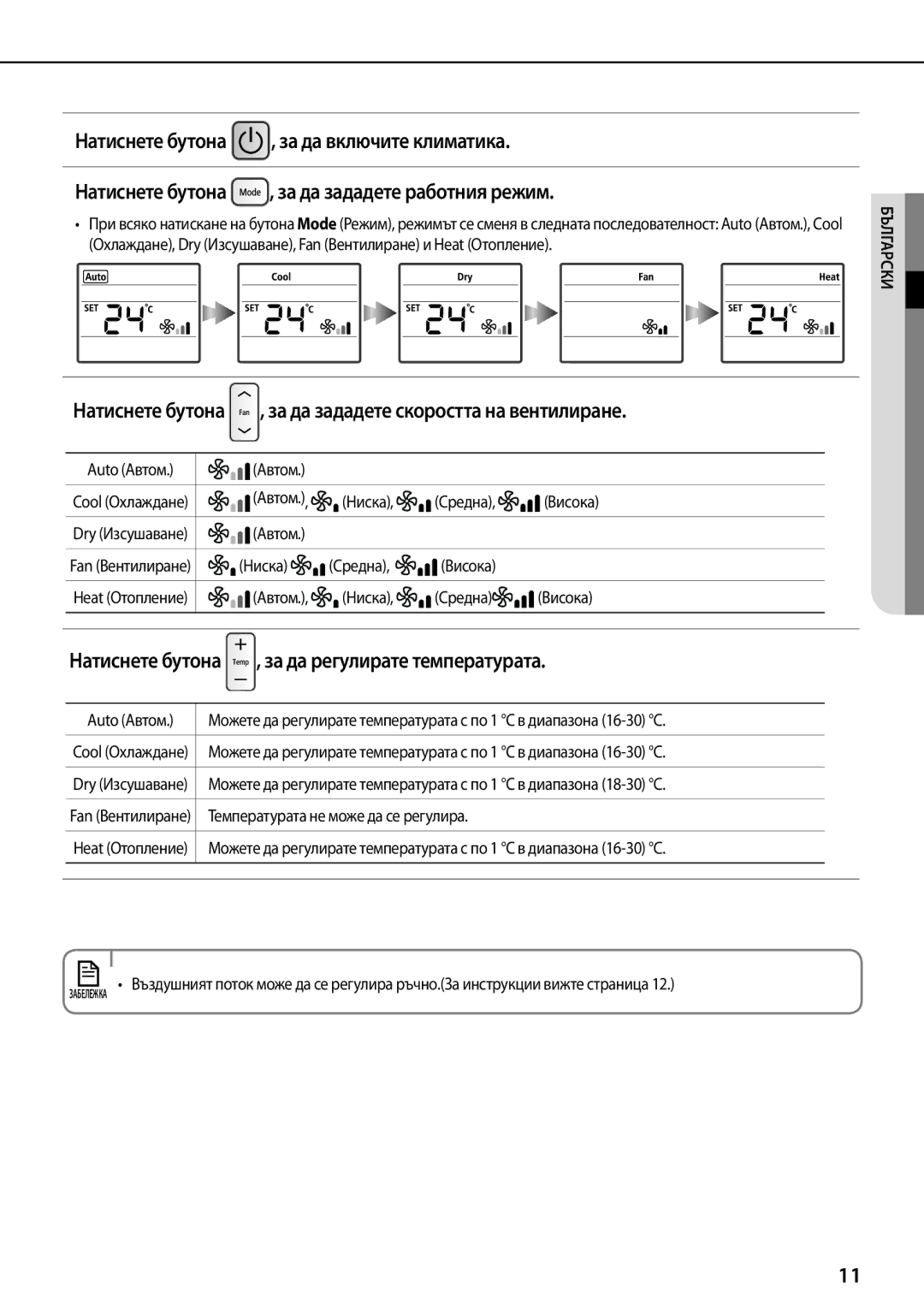 Samsung AQ09TSBN, AQ09TSBX, AQ12TSBN Натиснете бутона , за да зададете скоростта на вентилиране, Автом, Ниска Средна Висока 