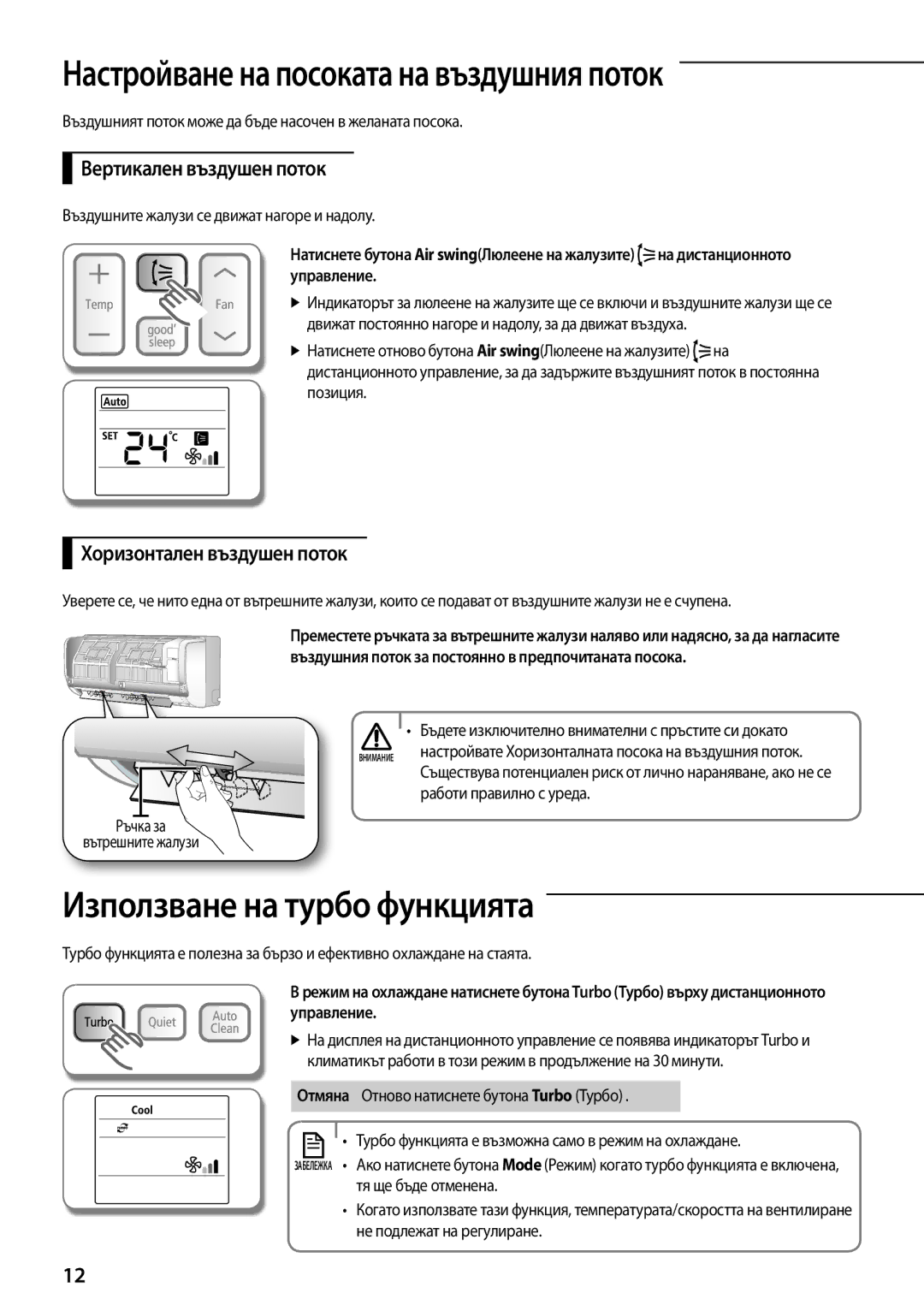 Samsung AQ12TSBX, AQ09TSBX, AQ12TSBN Използване на турбо функцията, Вертикален въздушен поток, Хоризонтален въздушен поток 