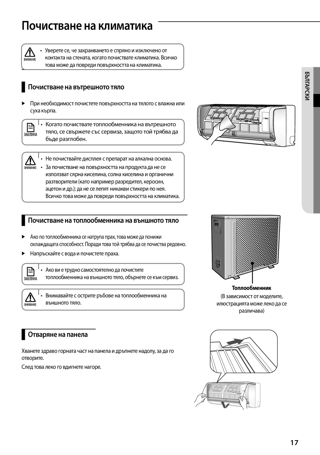 Samsung AQ12TSBXCEE, AQ09TSBX Почистване на климатика, Почистване на вътрешното тяло, Отваряне на панела, Топлообменник 