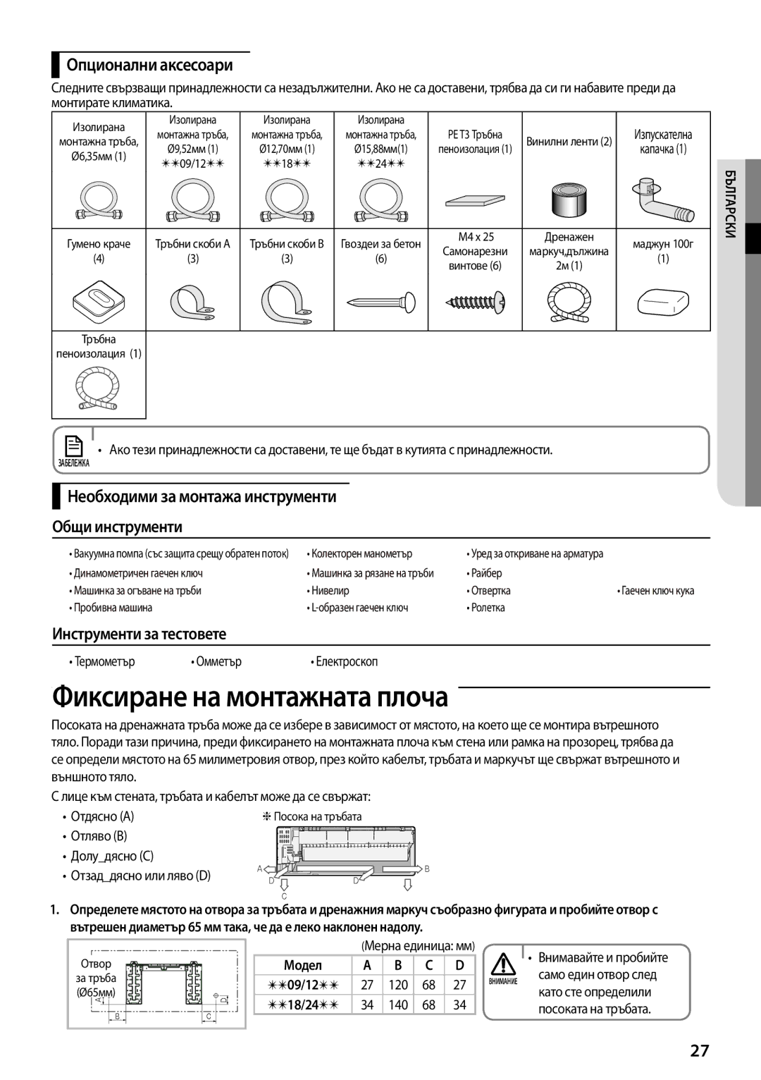 Samsung AQ09TSBN Фиксиране на монтажната плоча, Опционални аксесоари, Необходими за монтажа инструменти Общи инструменти 