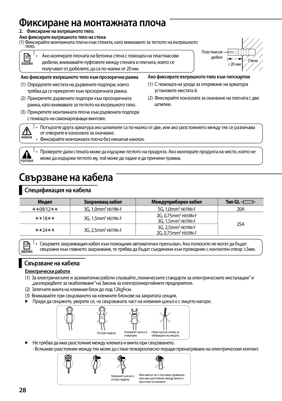 Samsung AQ09TSBX, AQ12TSBXCEE manual Свързване на кабела, Спецификация на кабела, Захранващ кабел, Електрически работи 