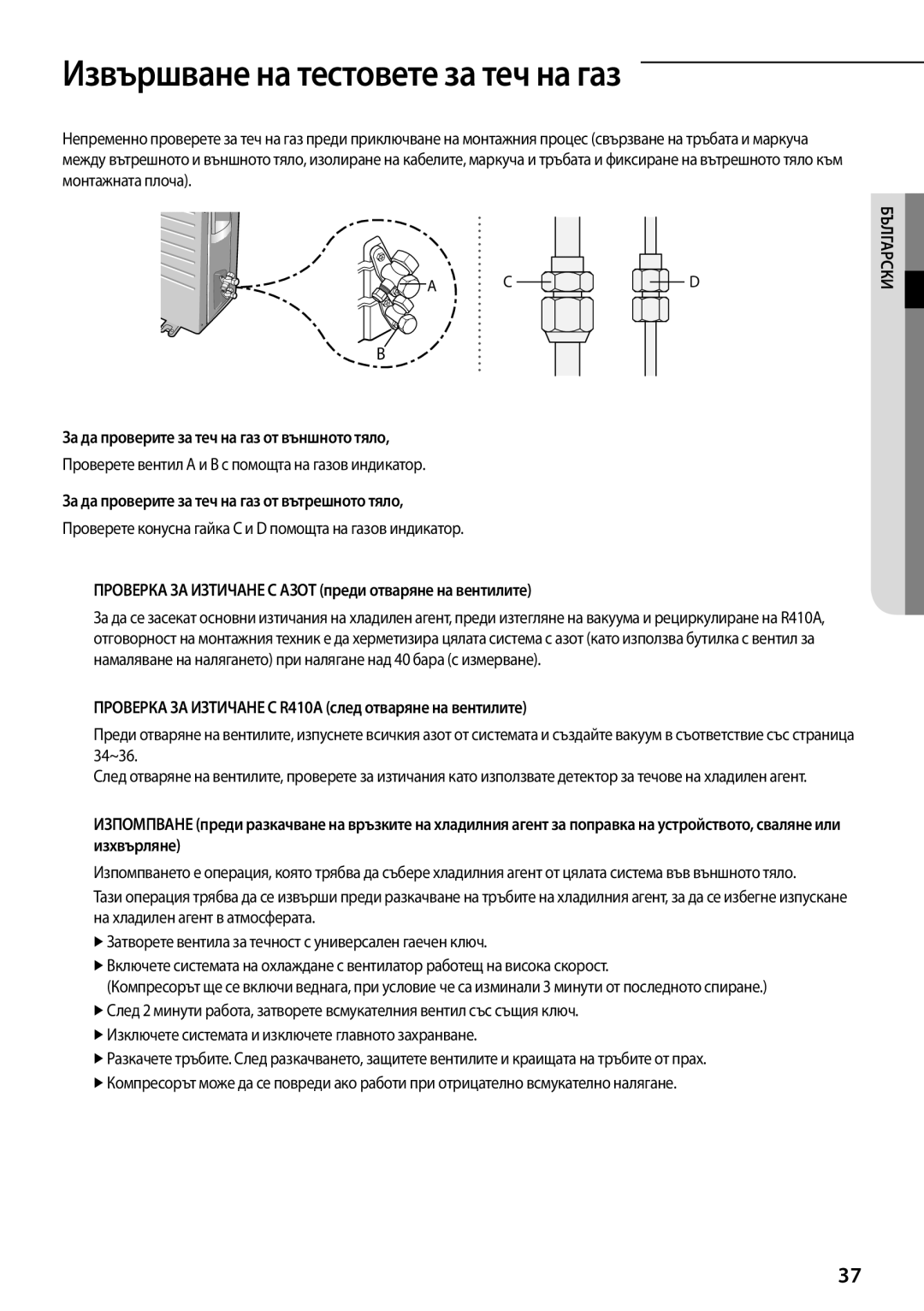 Samsung AQ12TSBNCEE, AQ09TSBX manual Извършване на тестовете за теч на газ, За да проверите за теч на газ от външното тяло 