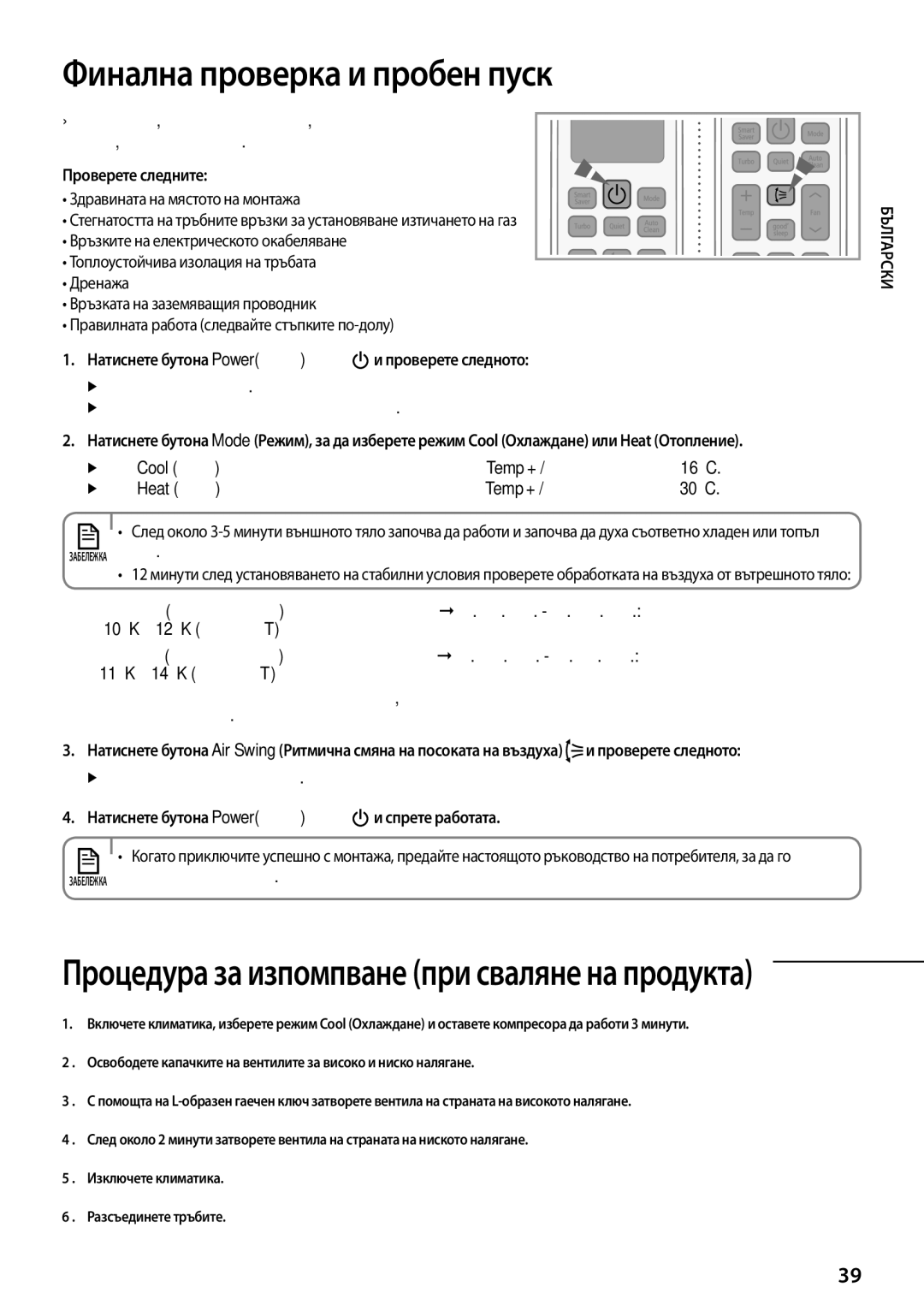 Samsung AQ09TSBNCEE Финална проверка и пробен пуск, Проверете следните, Натиснете бутона PowerЗахранване и спрете работата 