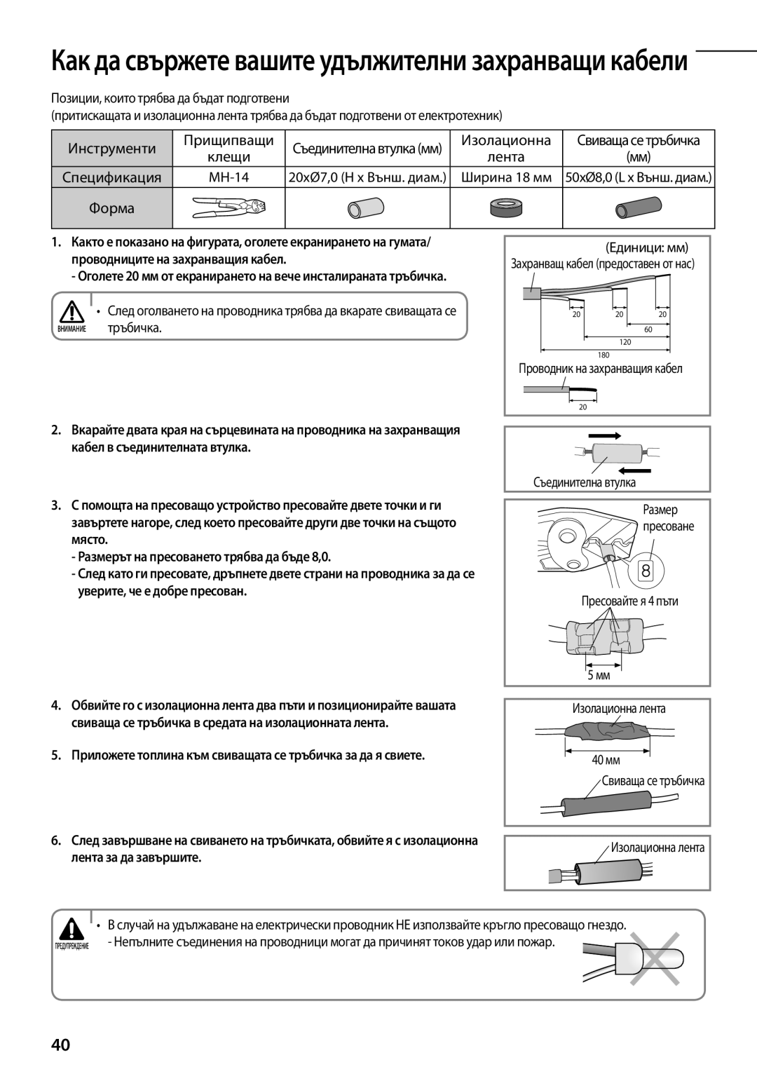 Samsung AQ09TSBX, AQ12TSBXCEE, AQ12TSBN, AQ09TSBN manual Прищипващи, Клещи, Спецификация MH-14, Форма, Внимание тръбичка 