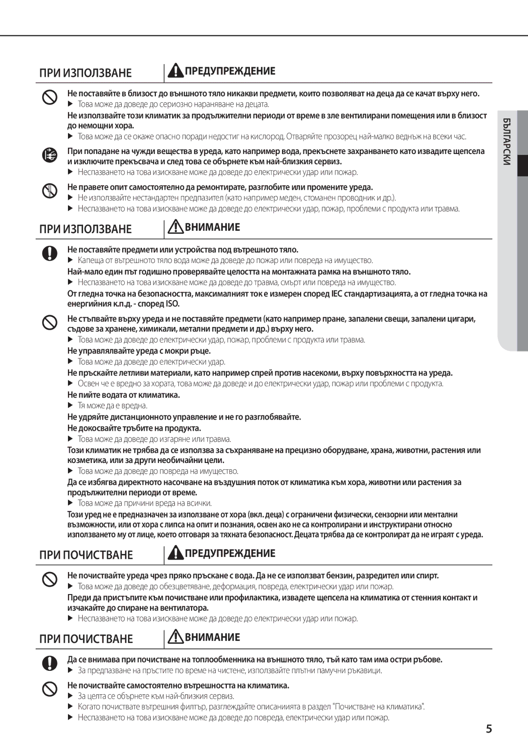 Samsung AQ12TSBNCEE manual Не поставяйте предмети или устройства под вътрешното тяло, Не управлялвайте уреда с мокри ръце 