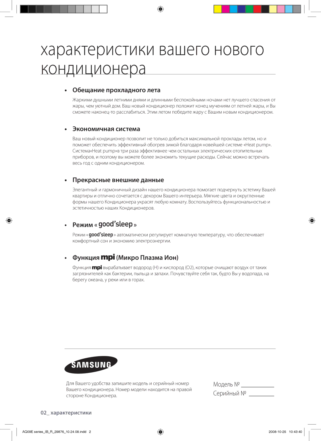 Samsung AQ12BANSER, AQ12BAXSER, AQ18BANSER, AQ18BAXSER, AQ09BAXSER manual Характеристики вашего нового кондиционера 