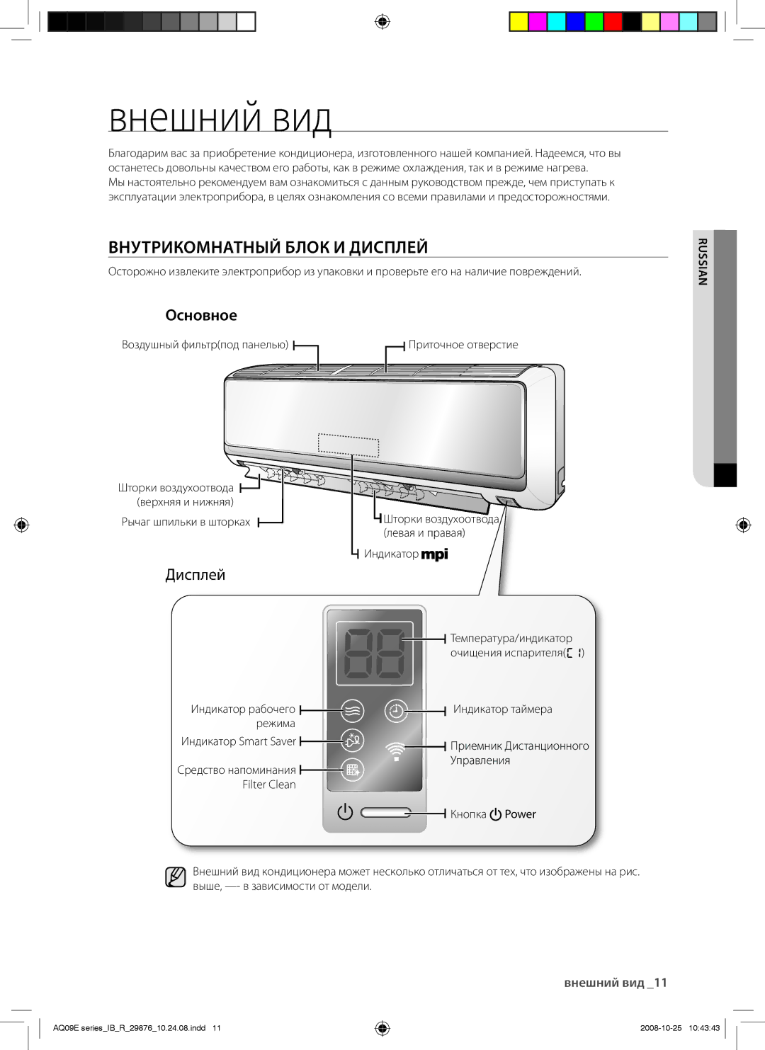 Samsung AQ12BAXSER, AQ12BANSER, AQ18BANSER, AQ18BAXSER, AQ09BAXSER manual Внешний вид, Внутрикомнатный Блок И Дисплей, Основное 