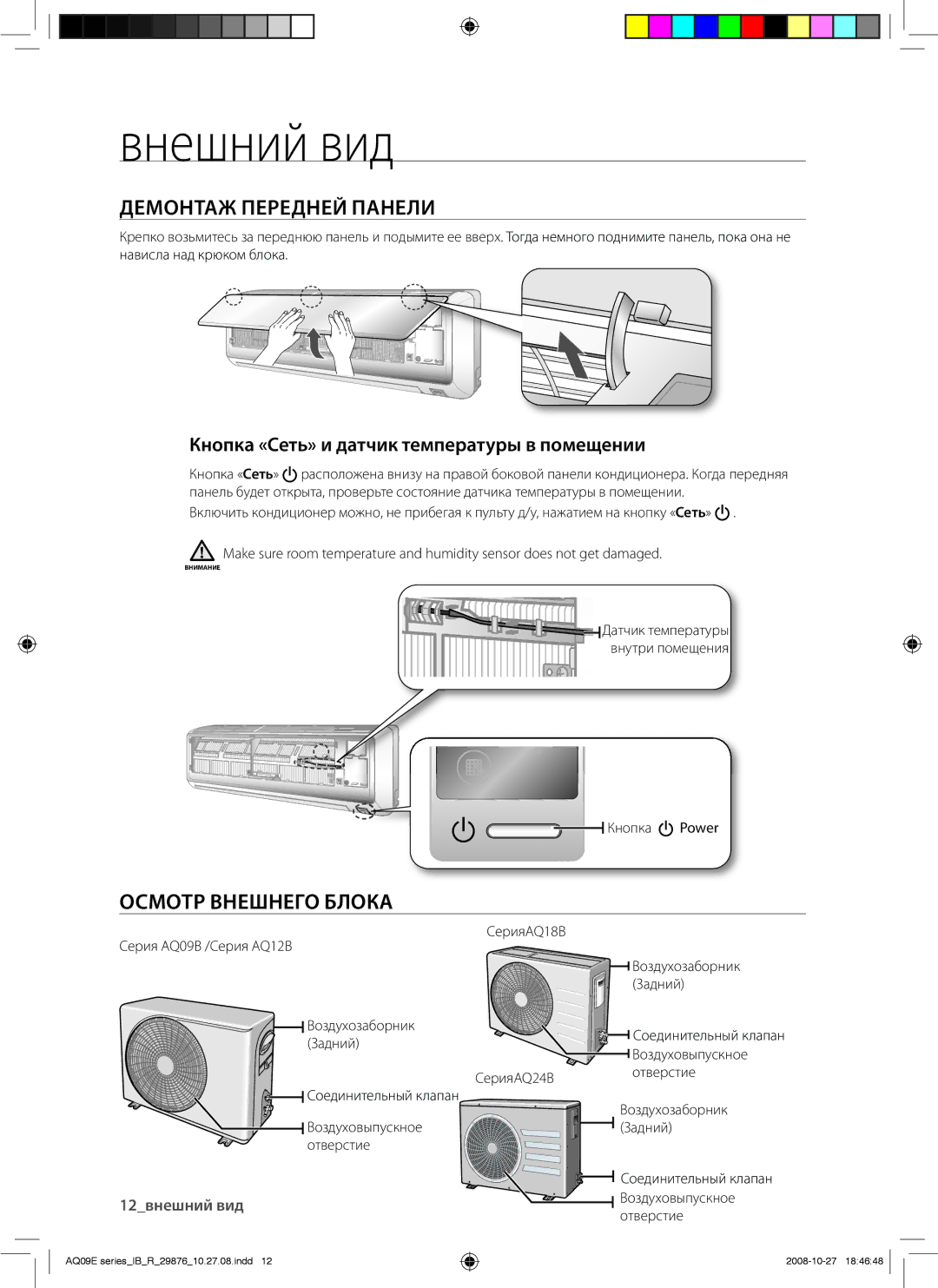 Samsung AQ12BANSER manual Демонтаж Передней Панели, Осмотр Внешнего Блока, Кнопка «Сеть» и датчик температуры в помещении 