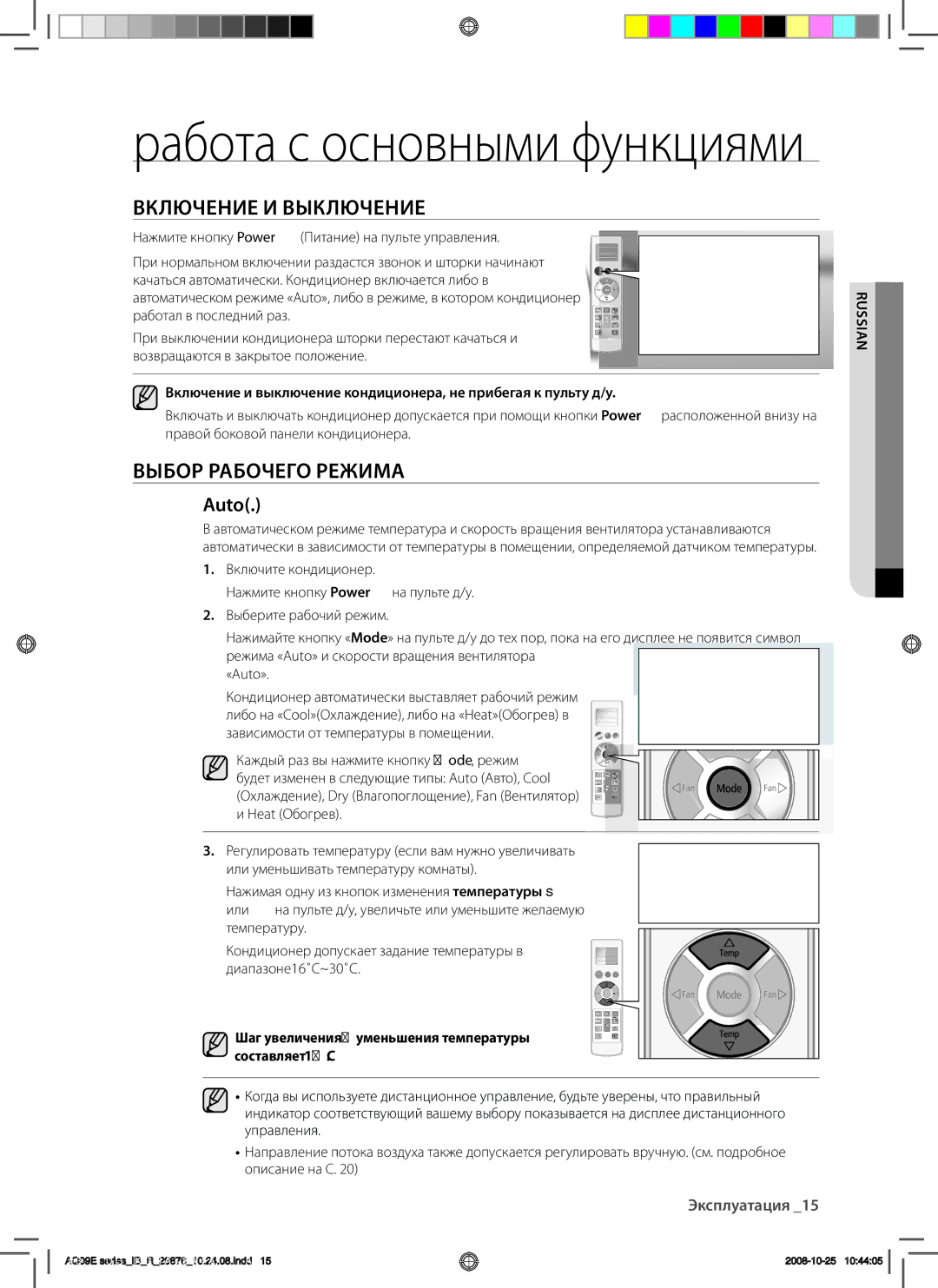 Samsung AQ09BAXSER, AQ12BAXSER, AQ12BANSER, AQ18BANSER, AQ18BAXSER manual Включение И Выключение, Выбор Рабочего Режима, Auto 