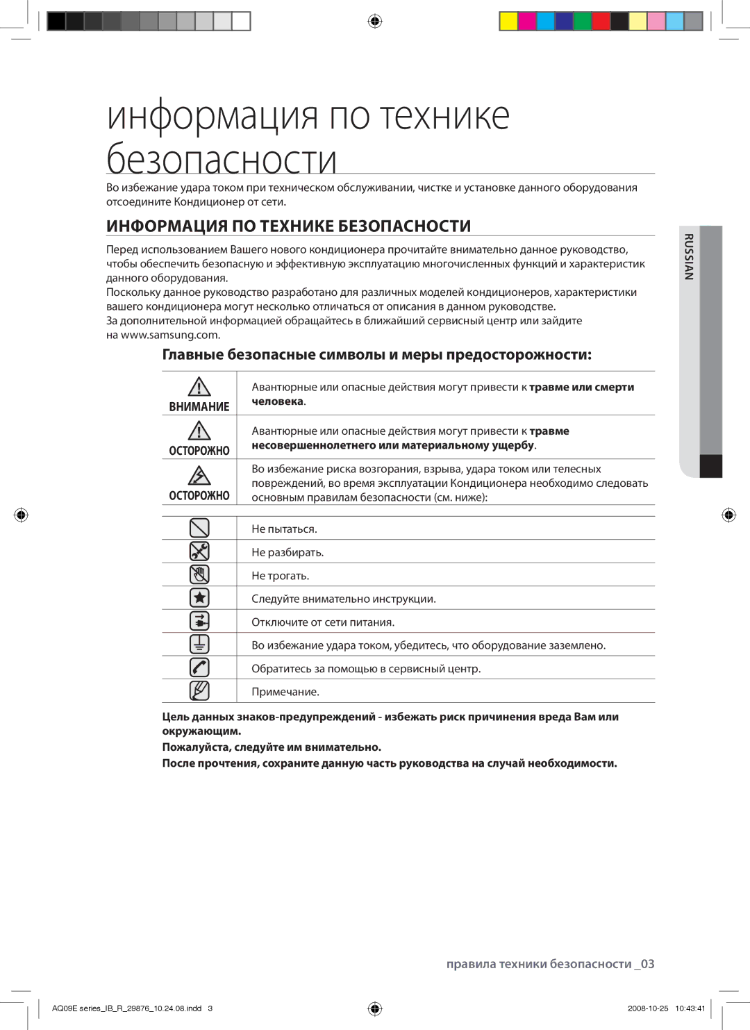 Samsung AQ18BANSER, AQ12BAXSER manual Информация ПО Технике Безопасности, Главные безопасные символы и меры предосторожности 