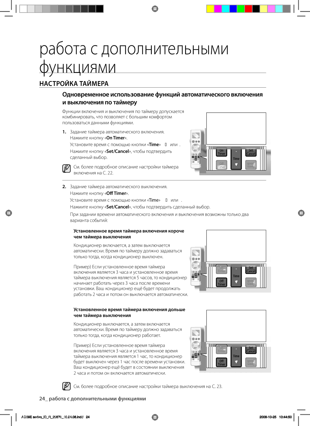 Samsung AQ18BAXSER, AQ12BAXSER, AQ12BANSER, AQ18BANSER, AQ09BAXSER manual 24 pабота с дополнительными функциями 