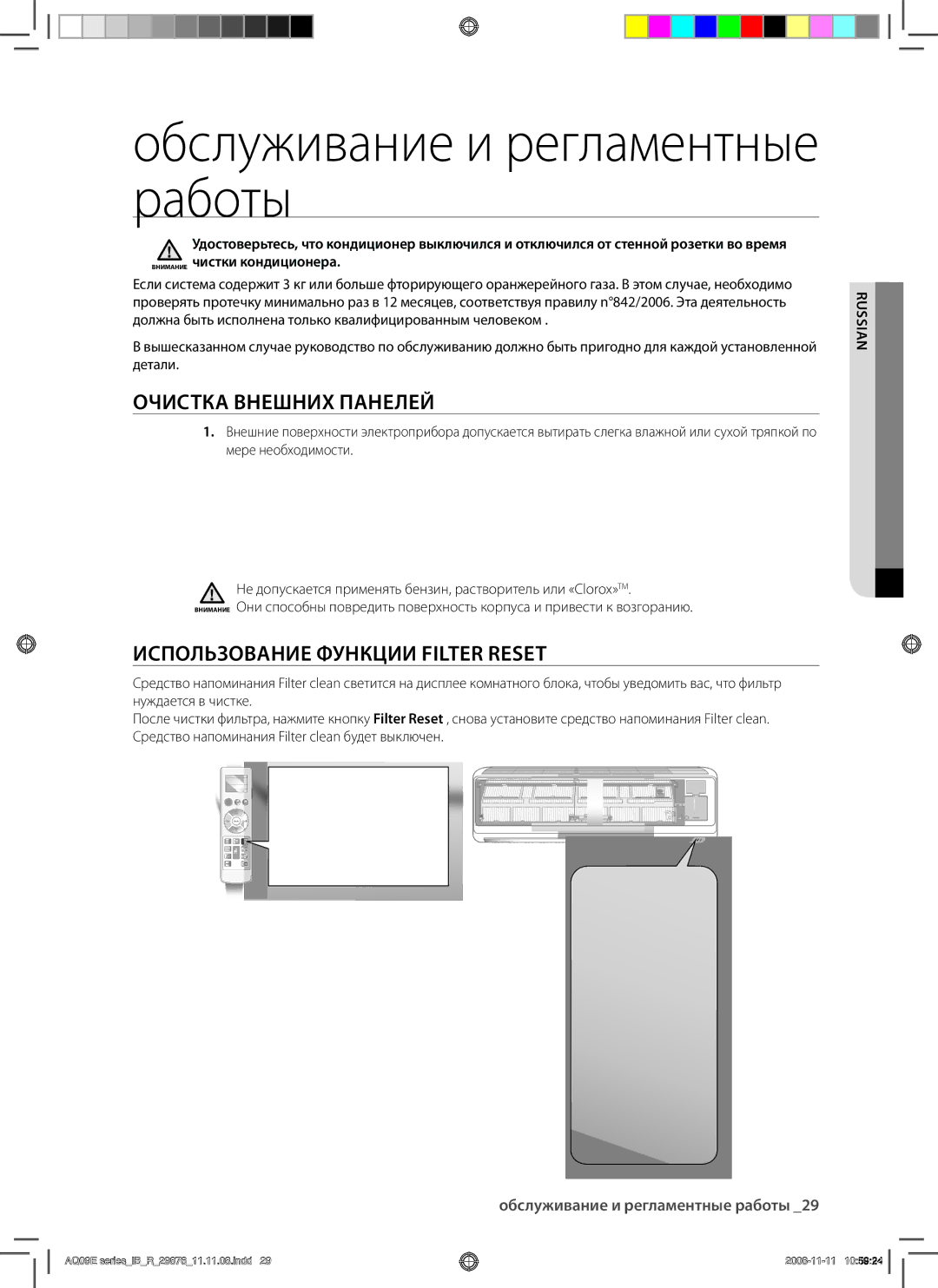 Samsung AQ18BAXSER manual Обслуживание и регламентные работы, Очистка Внешних Панелей, Использование Функции Filter Reset 