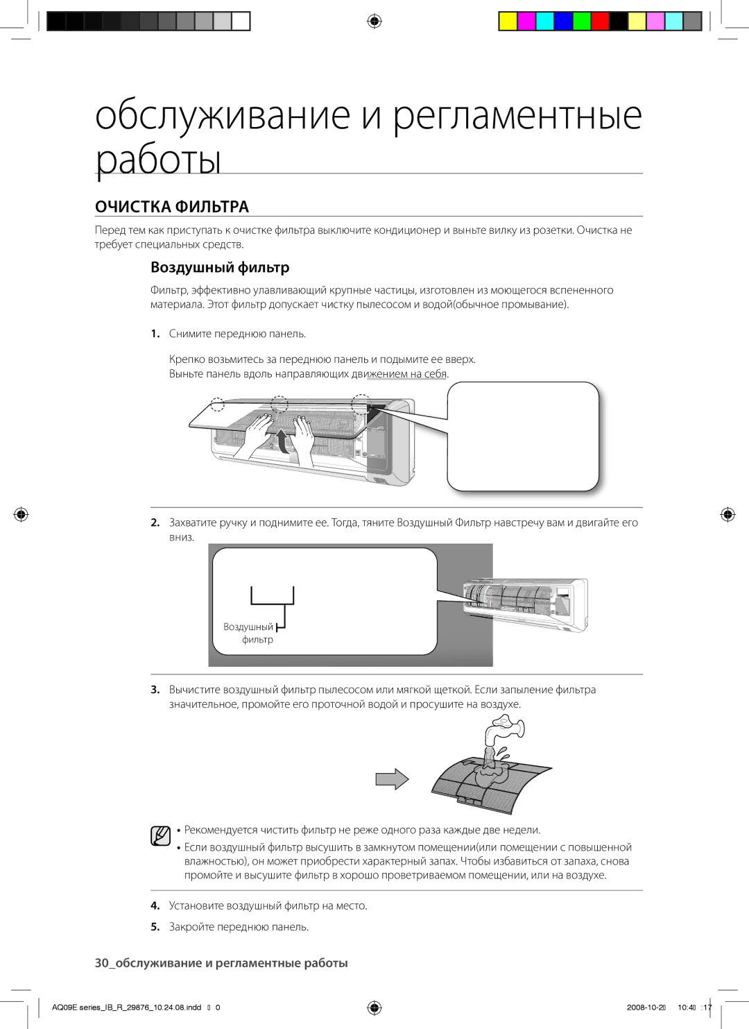 Samsung AQ09BAXSER, AQ12BAXSER, AQ12BANSER, AQ18BANSER, AQ18BAXSER manual Очистка Фильтра, Воздушный фильтр 