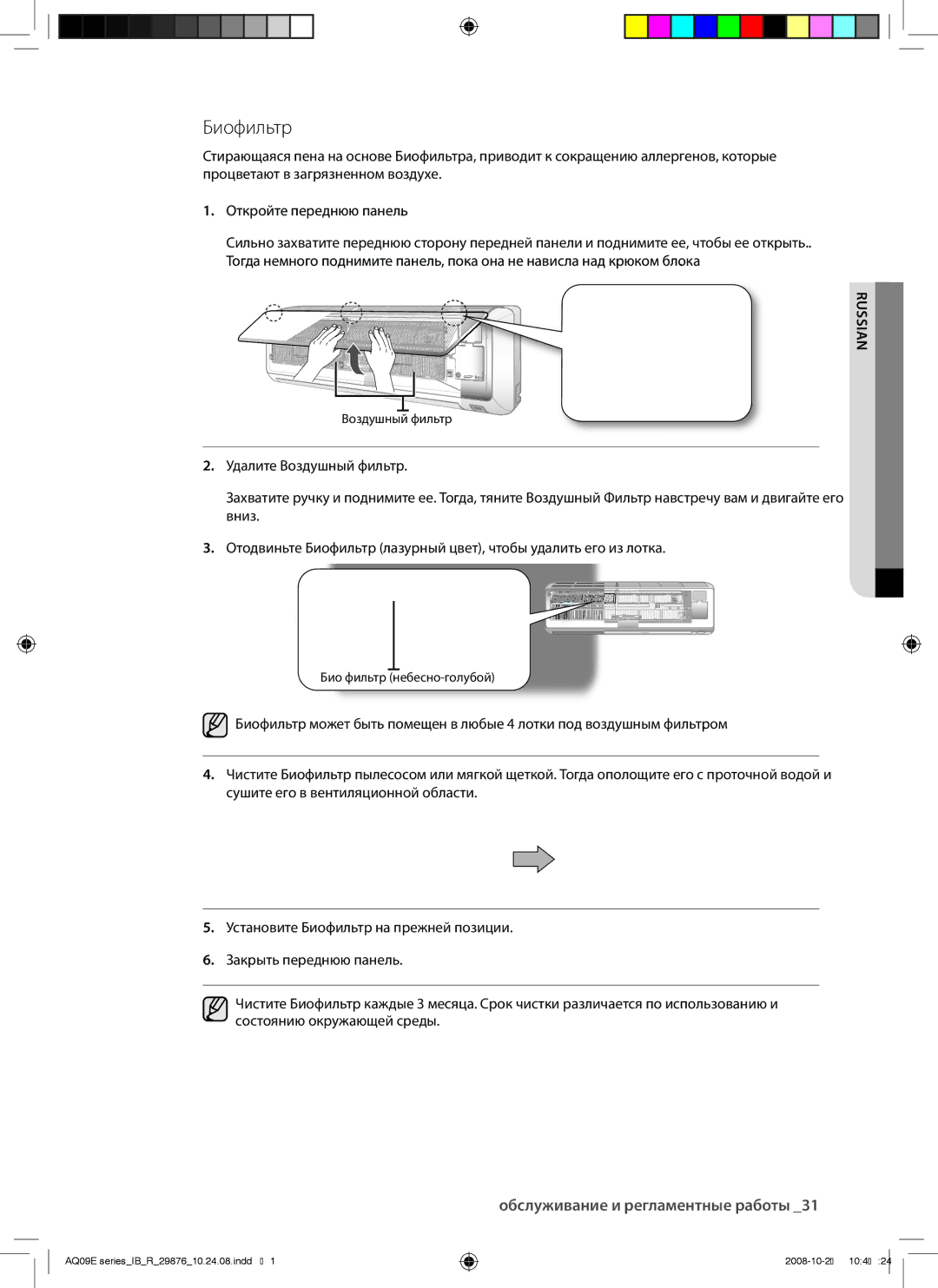 Samsung AQ12BAXSER, AQ12BANSER, AQ18BANSER, AQ18BAXSER, AQ09BAXSER manual Биофильтр 