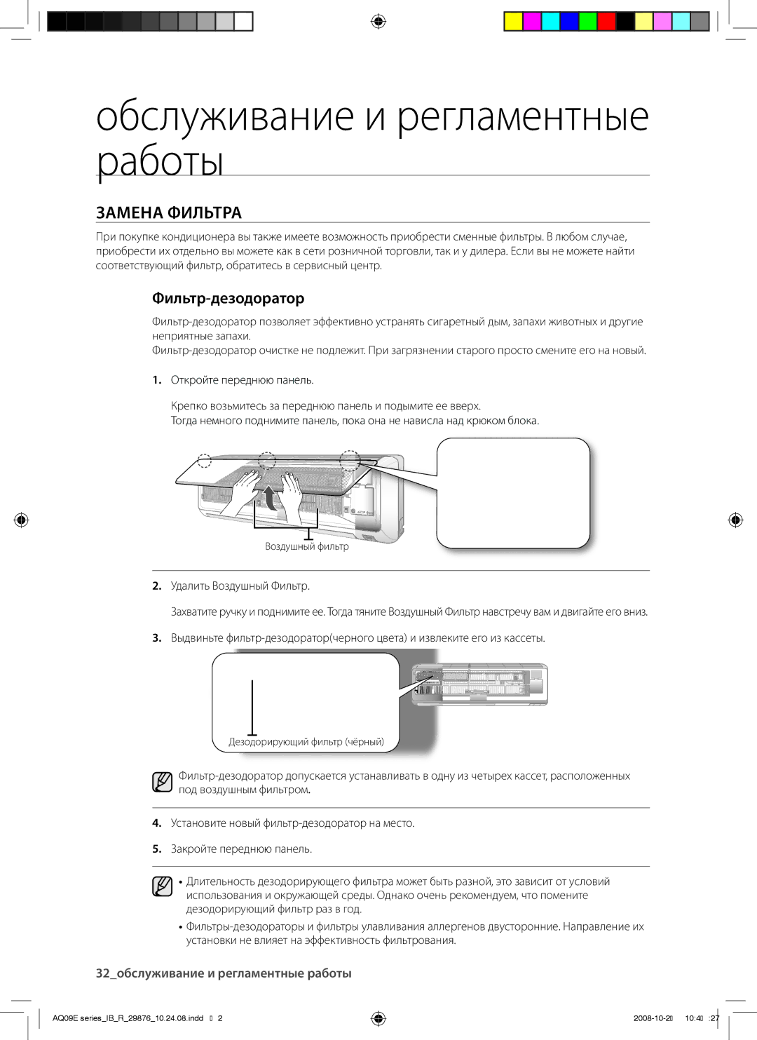 Samsung AQ12BANSER, AQ12BAXSER, AQ18BANSER, AQ18BAXSER, AQ09BAXSER manual Замена Фильтра, Фильтр-дезодоратор 