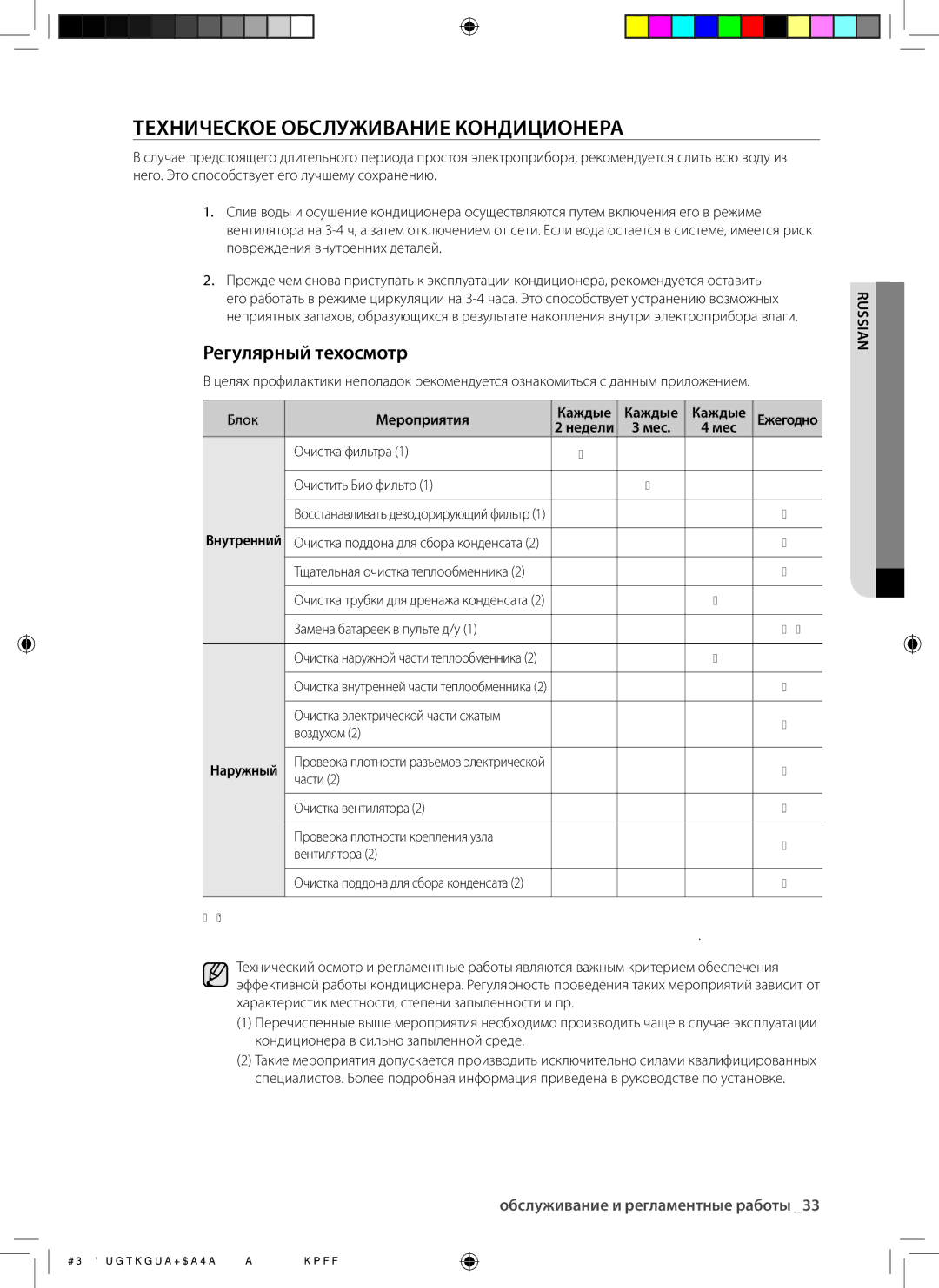 Samsung AQ18BANSER, AQ12BAXSER, AQ12BANSER, AQ18BAXSER manual Техническое Обслуживание Кондиционера, Регулярный техосмотр 