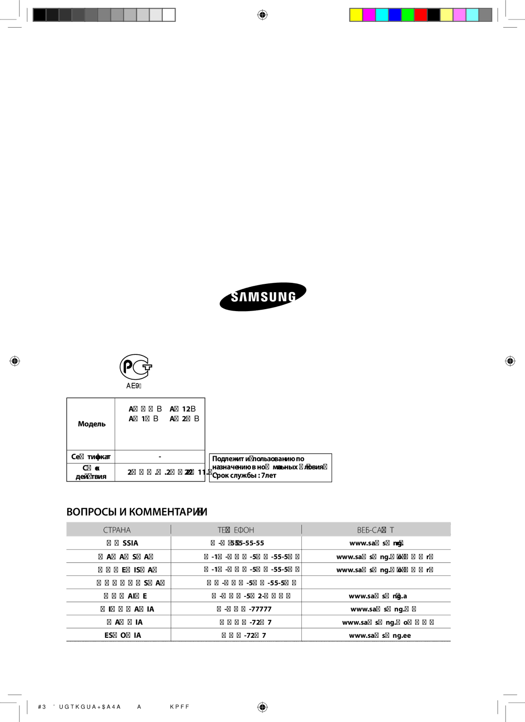 Samsung AQ18BANSER, AQ12BAXSER, AQ12BANSER, AQ18BAXSER, AQ09BAXSER manual Вопросы И КОММЕНТАРИИ? 