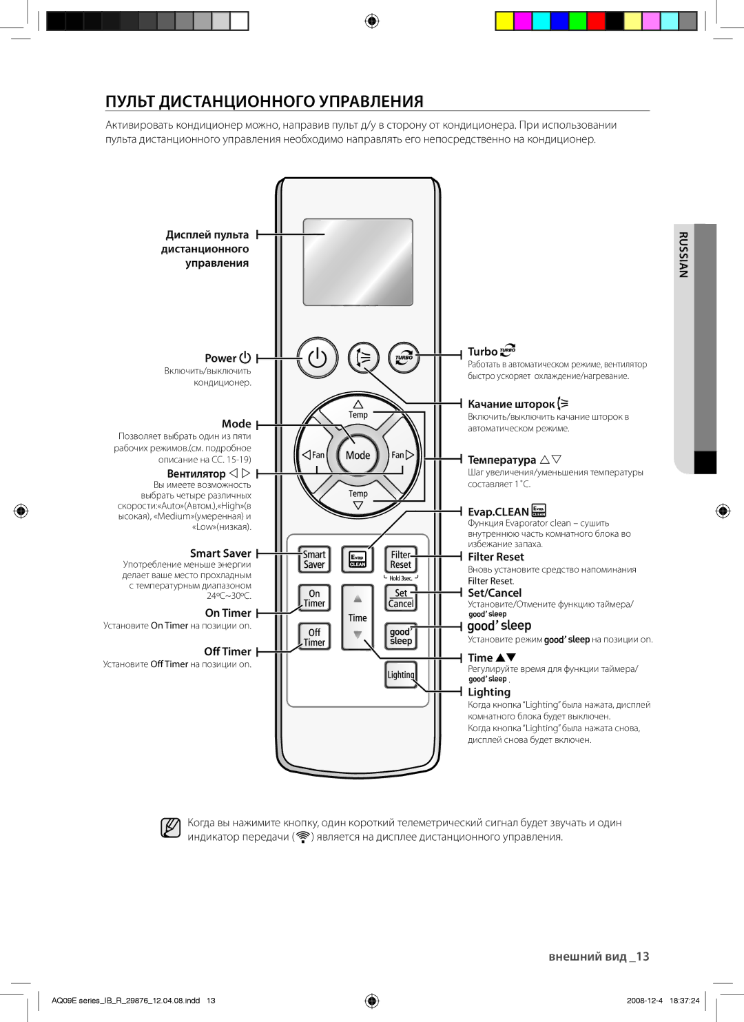 Samsung AQ18EAXSER, AQ12EANSER, AQ24EANSER, AQ24EAXSER, AQ12EAXSER, AQ18EANSER manual Пульт Дистанционного Управления 