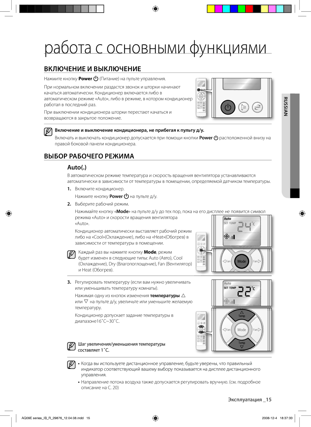 Samsung AQ24EAXSER, AQ12EANSER, AQ18EAXSER, AQ24EANSER, AQ12EAXSER manual Включение И Выключение, Выбор Рабочего Режима, Auto 