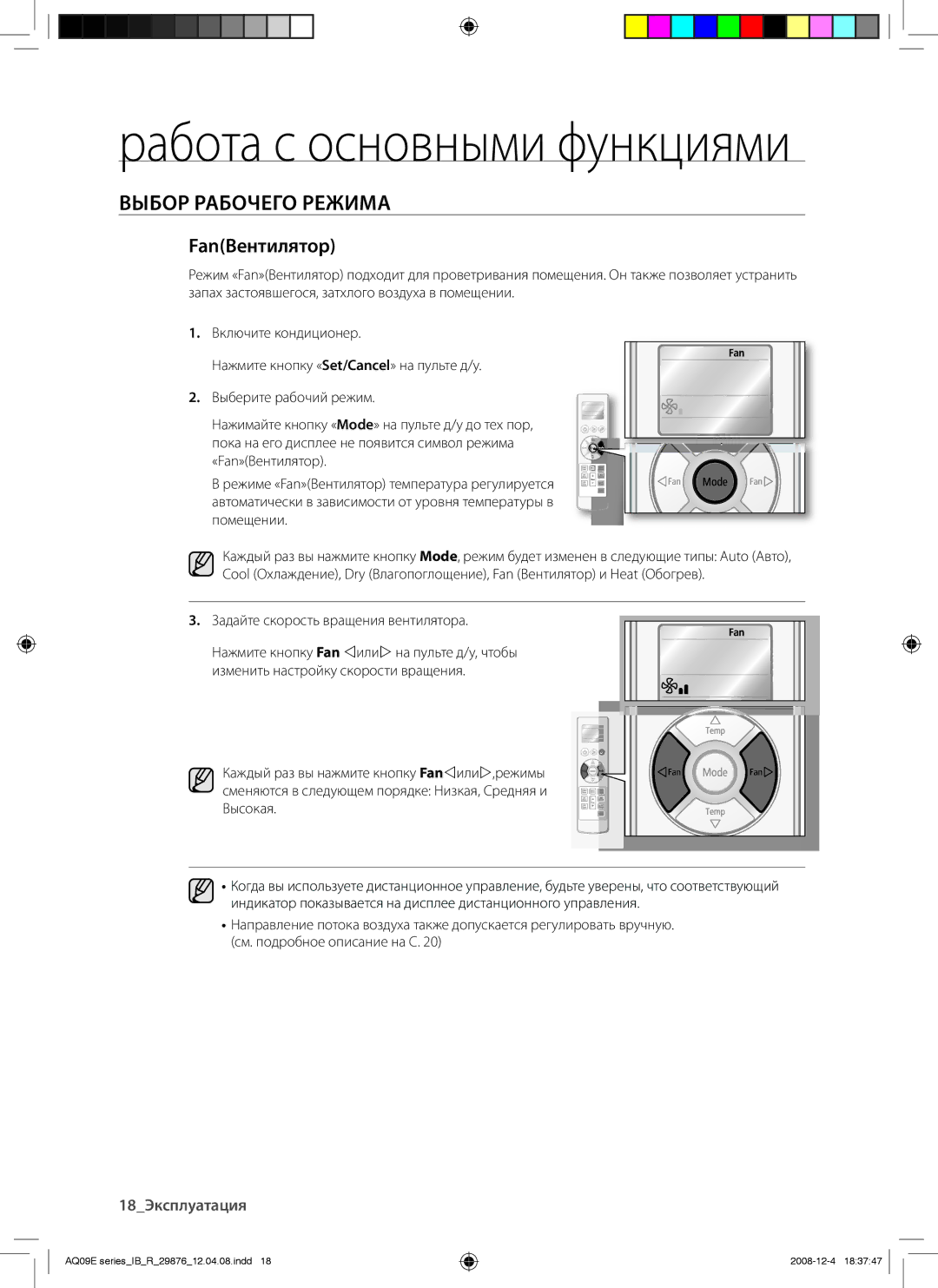 Samsung AQ12EANSER, AQ18EAXSER, AQ24EANSER, AQ24EAXSER, AQ12EAXSER, AQ18EANSER manual FanВентилятор 