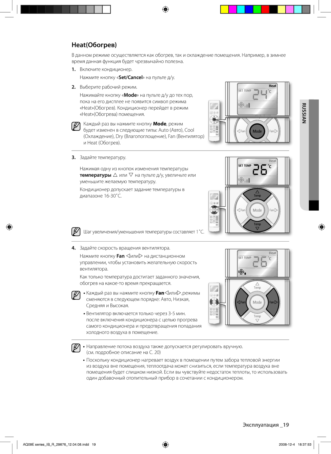 Samsung AQ18EAXSER, AQ12EANSER, AQ24EANSER, AQ24EAXSER, AQ12EAXSER, AQ18EANSER manual HeatОбогрев 