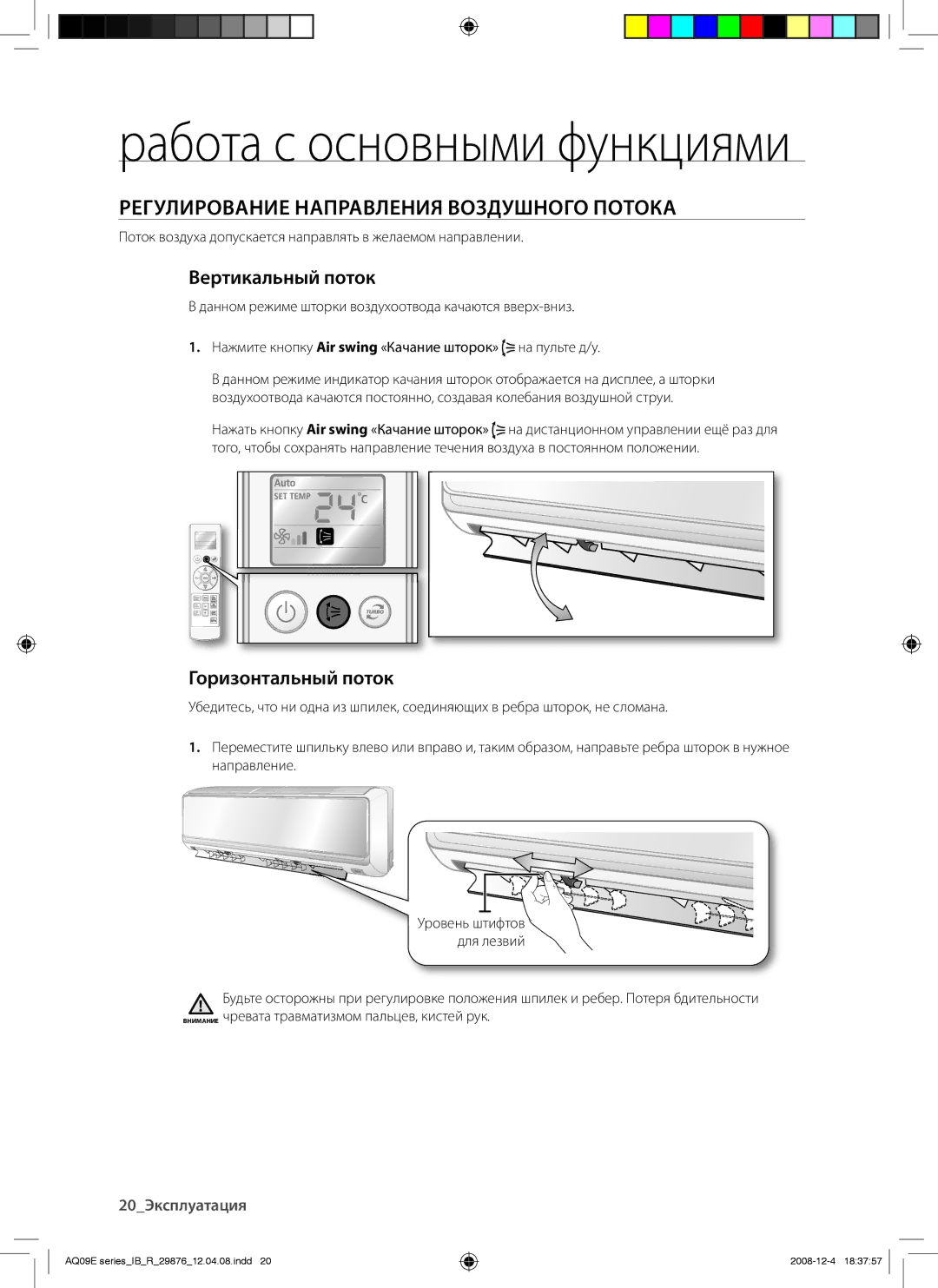 Samsung AQ24EANSER, AQ12EANSER manual Регулирование Направления Воздушного Потока, Вертикальный поток, Горизонтальный поток 