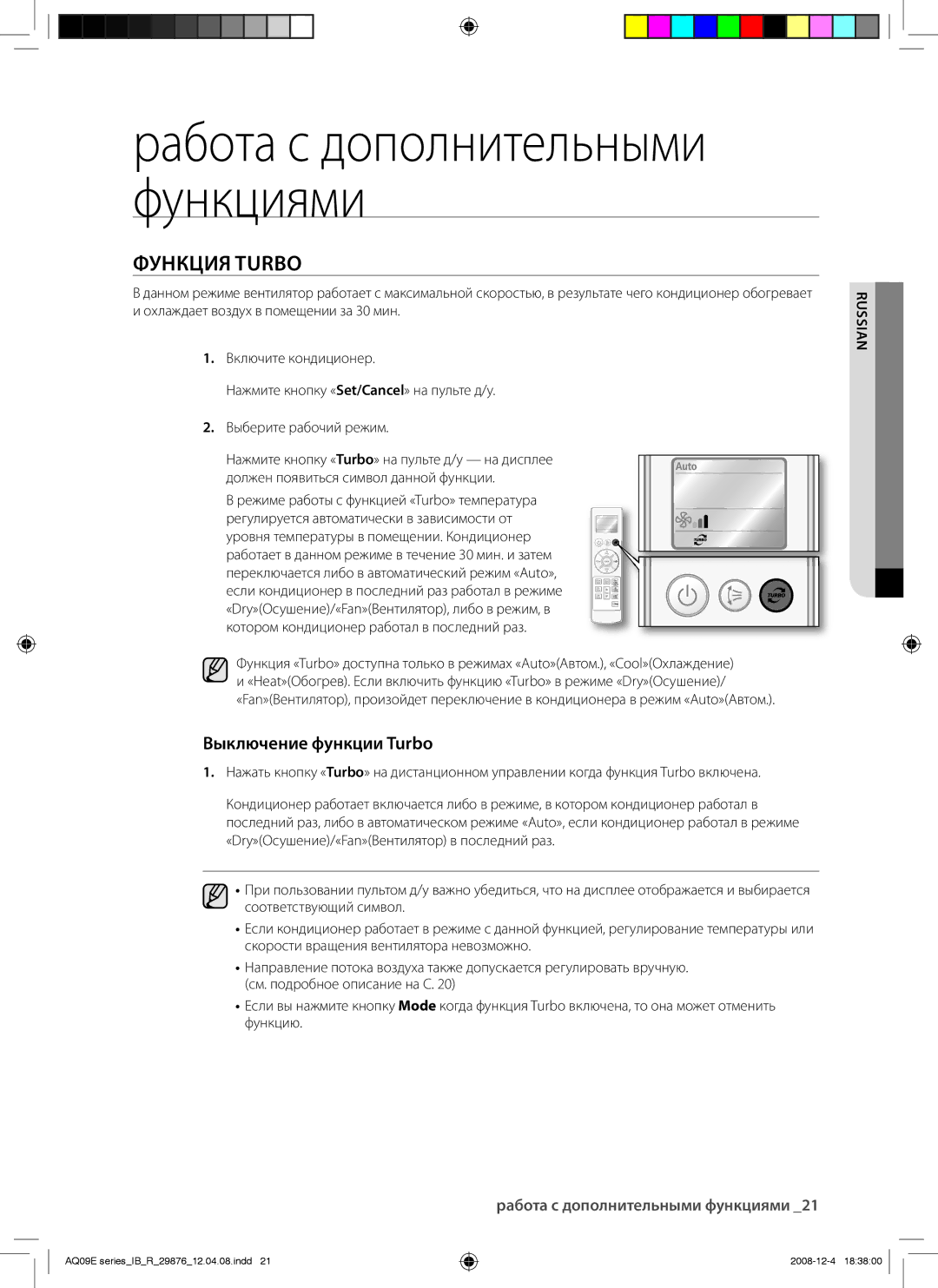 Samsung AQ24EAXSER, AQ12EANSER, AQ18EAXSER, AQ24EANSER, AQ12EAXSER manual Pабота с дополнительными функциями, Функция Turbo 