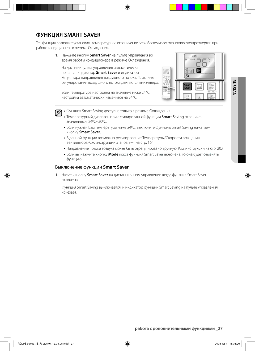 Samsung AQ24EAXSER, AQ12EANSER, AQ18EAXSER, AQ24EANSER, AQ12EAXSER manual Функция Smart Saver, Выключение функции Smart Saver 