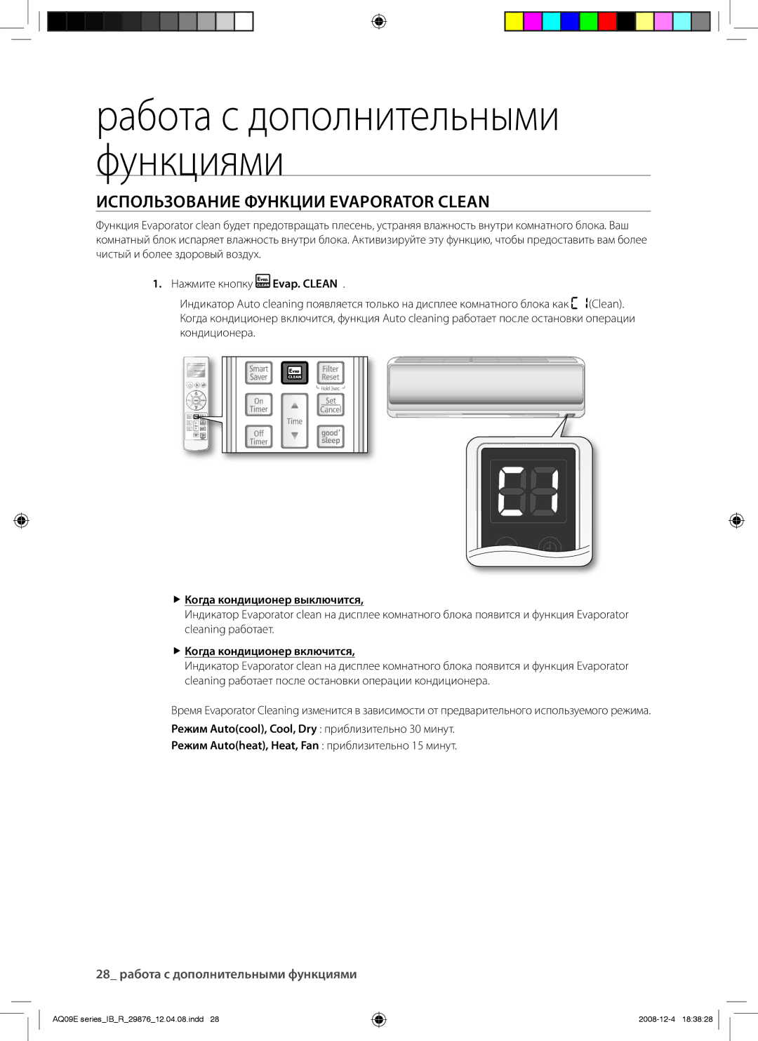 Samsung AQ12EAXSER Использование Функции Evaporator Clean,  Когда кондиционер выключится,  Когда кондиционер включится 