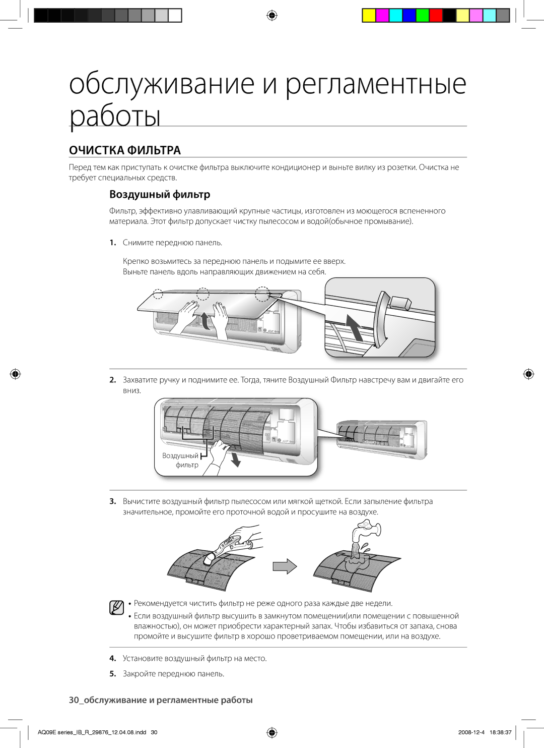 Samsung AQ12EANSER, AQ18EAXSER, AQ24EANSER, AQ24EAXSER, AQ12EAXSER, AQ18EANSER manual Очистка Фильтра, Воздушный фильтр 