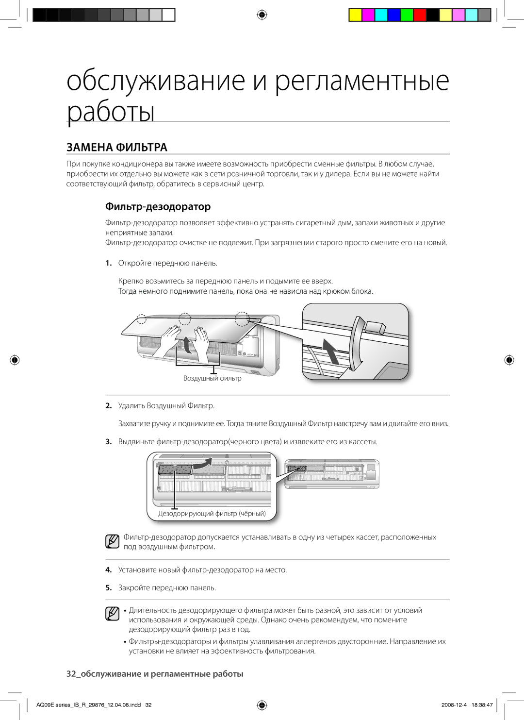 Samsung AQ24EANSER, AQ12EANSER, AQ18EAXSER, AQ24EAXSER, AQ12EAXSER, AQ18EANSER manual Замена Фильтра, Фильтр-дезодоратор 