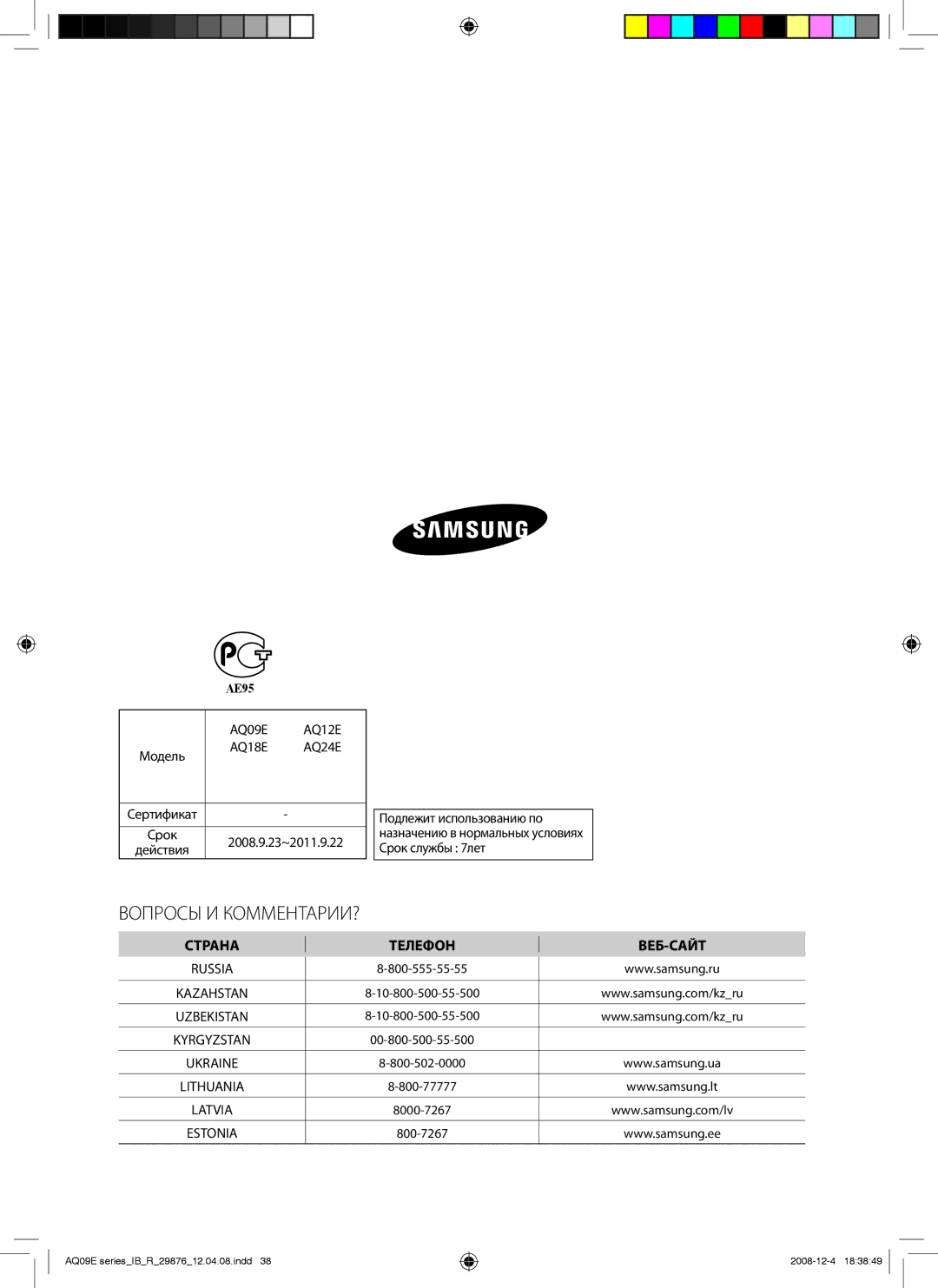 Samsung AQ24EANSER, AQ12EANSER, AQ18EAXSER, AQ24EAXSER, AQ12EAXSER, AQ18EANSER manual Вопросы И КОММЕНТАРИИ? 