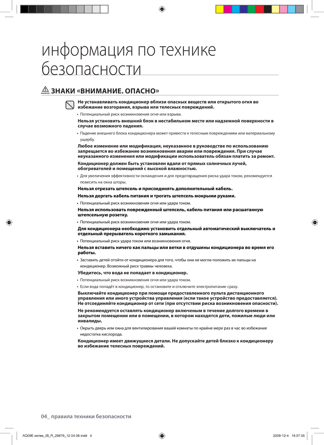 Samsung AQ12EAXSER, AQ12EANSER, AQ18EAXSER Внимание Знаки «ВНИМАНИЕ. ОПАСНО», Убедитесь, что вода не попадает в кондиционер 