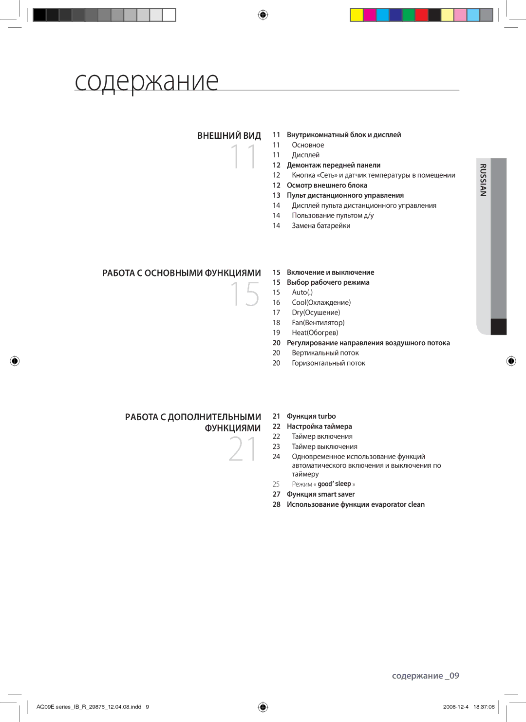 Samsung AQ24EAXSER, AQ12EANSER, AQ18EAXSER, AQ24EANSER, AQ12EAXSER, AQ18EANSER manual Cодержание, Внешний ВИД 