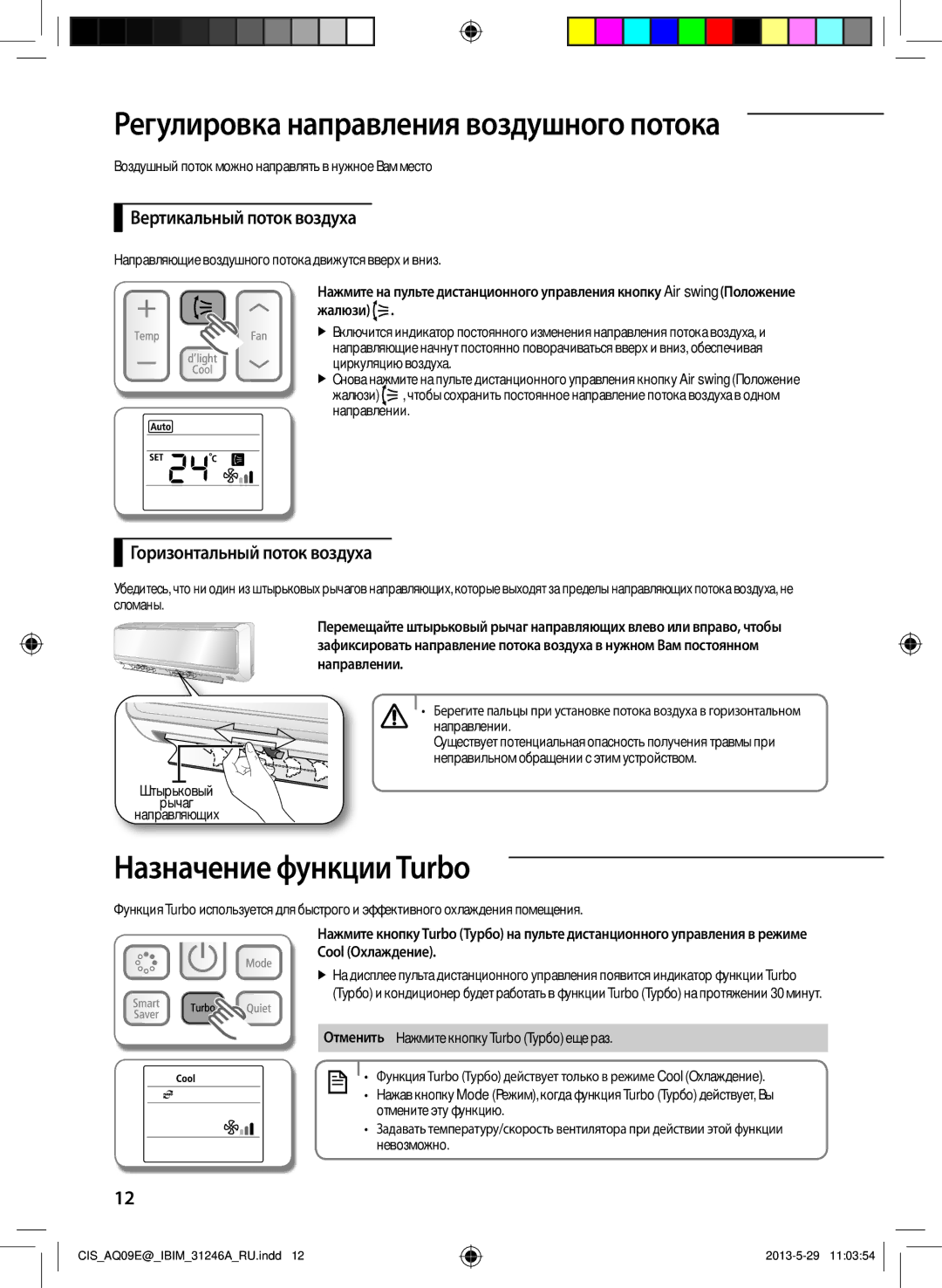 Samsung AQ12ESGXSER manual Регулировка направления воздушного потока, Назначение функции Turbo, Вертикальный поток воздуха 