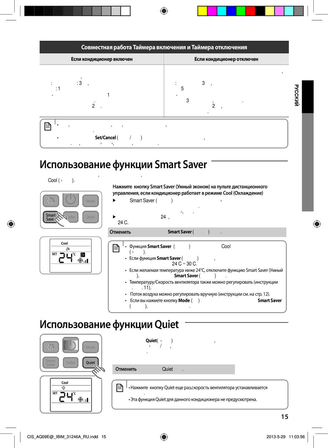 Samsung AQ09EWGXSER, AQ12ESGXSER, AQ12EWFNSER, AQ09ESGNSER Использование функции Smart Saver, Использование функции Quiet 