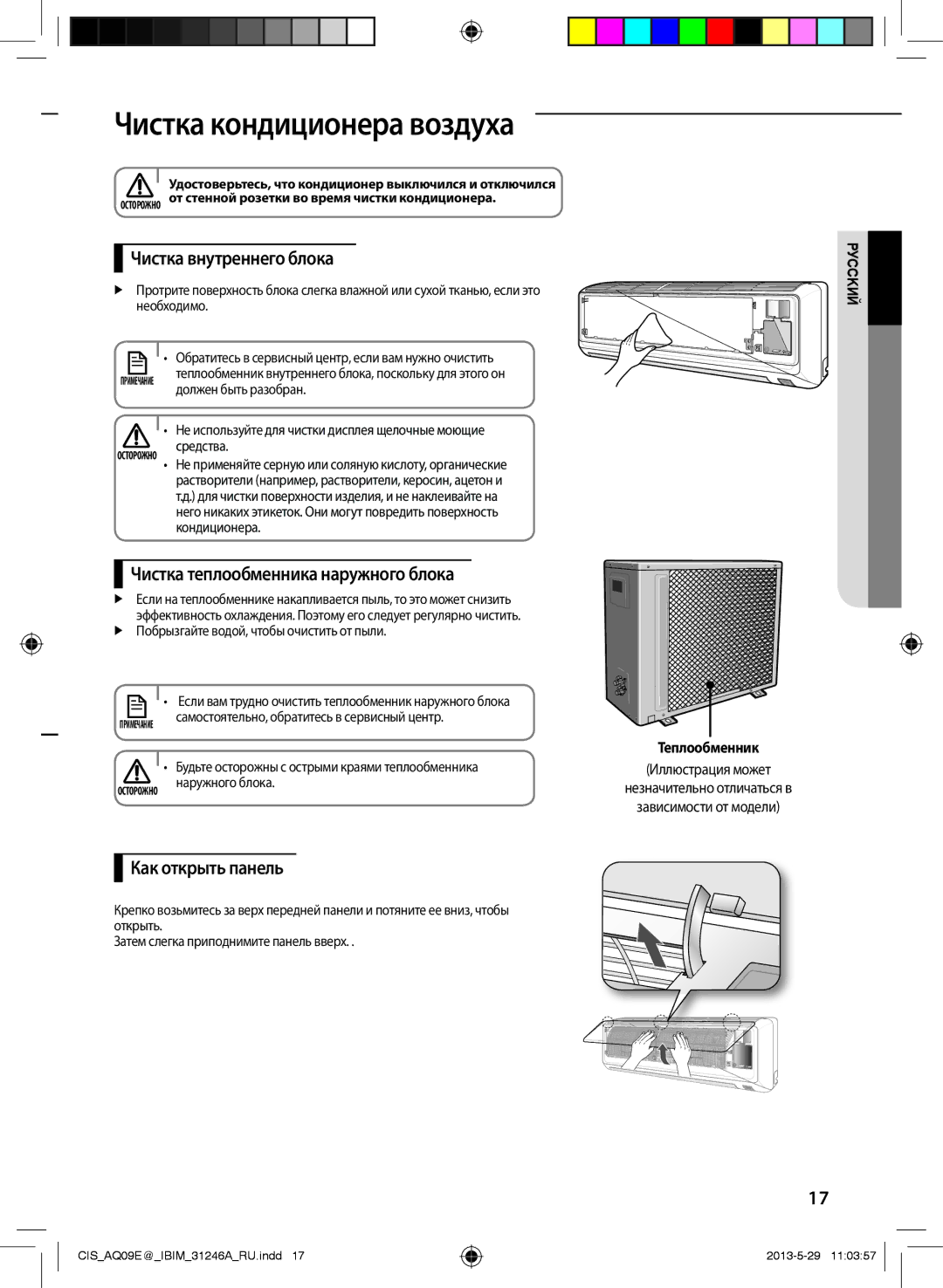 Samsung AQ09ESGXSER manual Чистка кондиционера воздуха, Чистка внутреннего блока, Чистка теплообменника наружного блока 